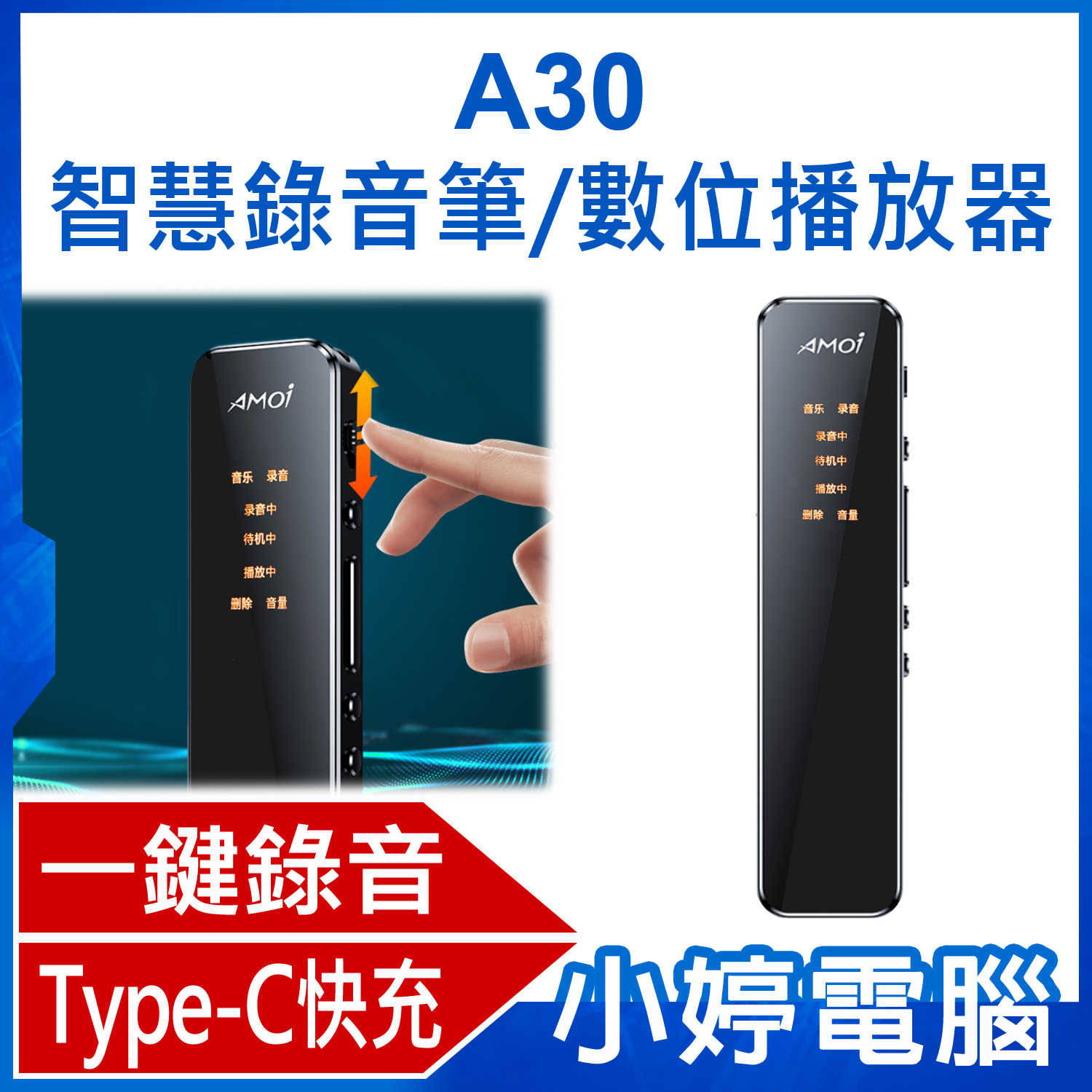 【小婷電腦】送32G A30 智慧錄音筆/數位播放器 一鍵錄音 可插卡 Type-C快充