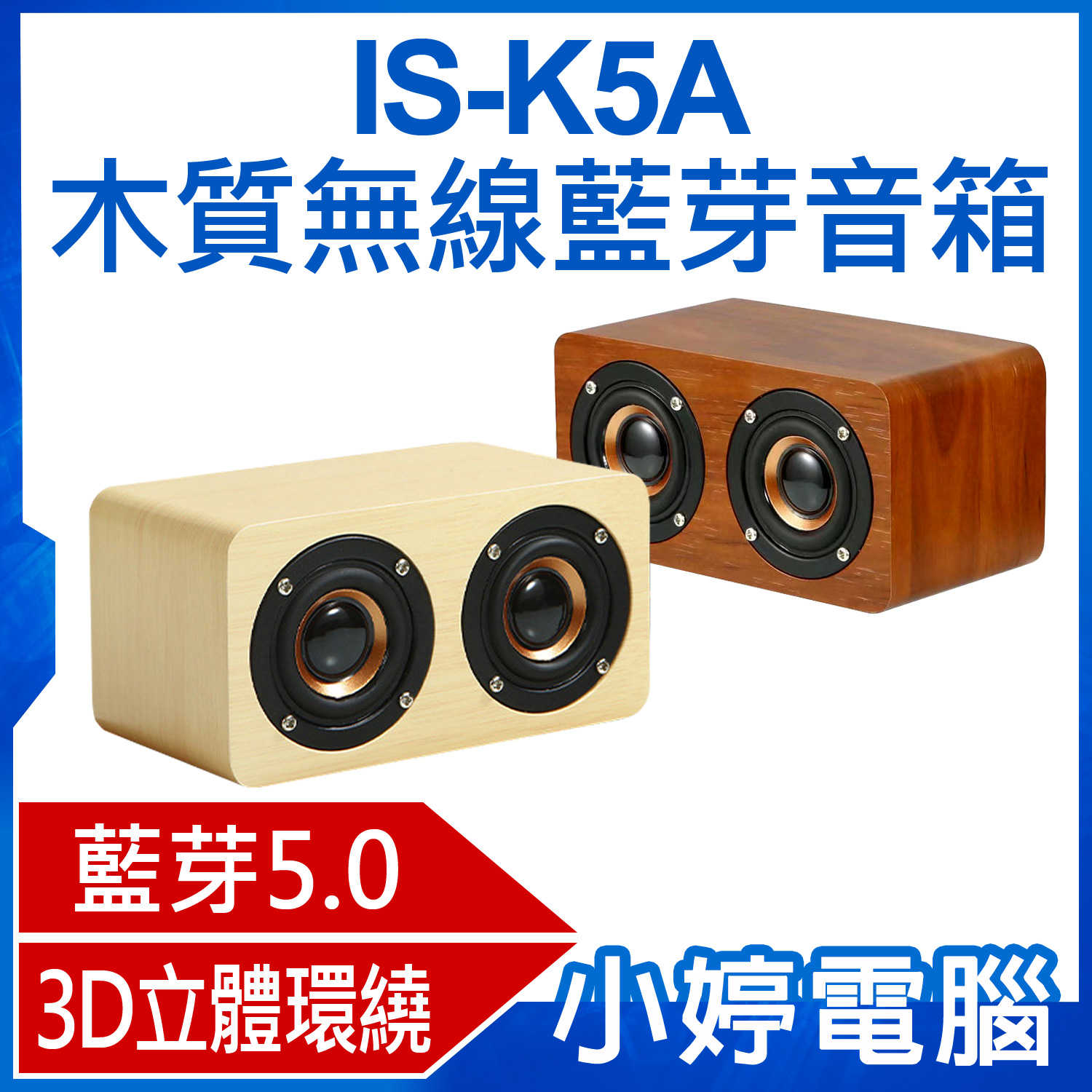 【小婷電腦】IS-K5A木質無線藍芽音箱 藍芽V5.0 音響喇叭 3D立體環繞聲場 持久續航 10米傳輸