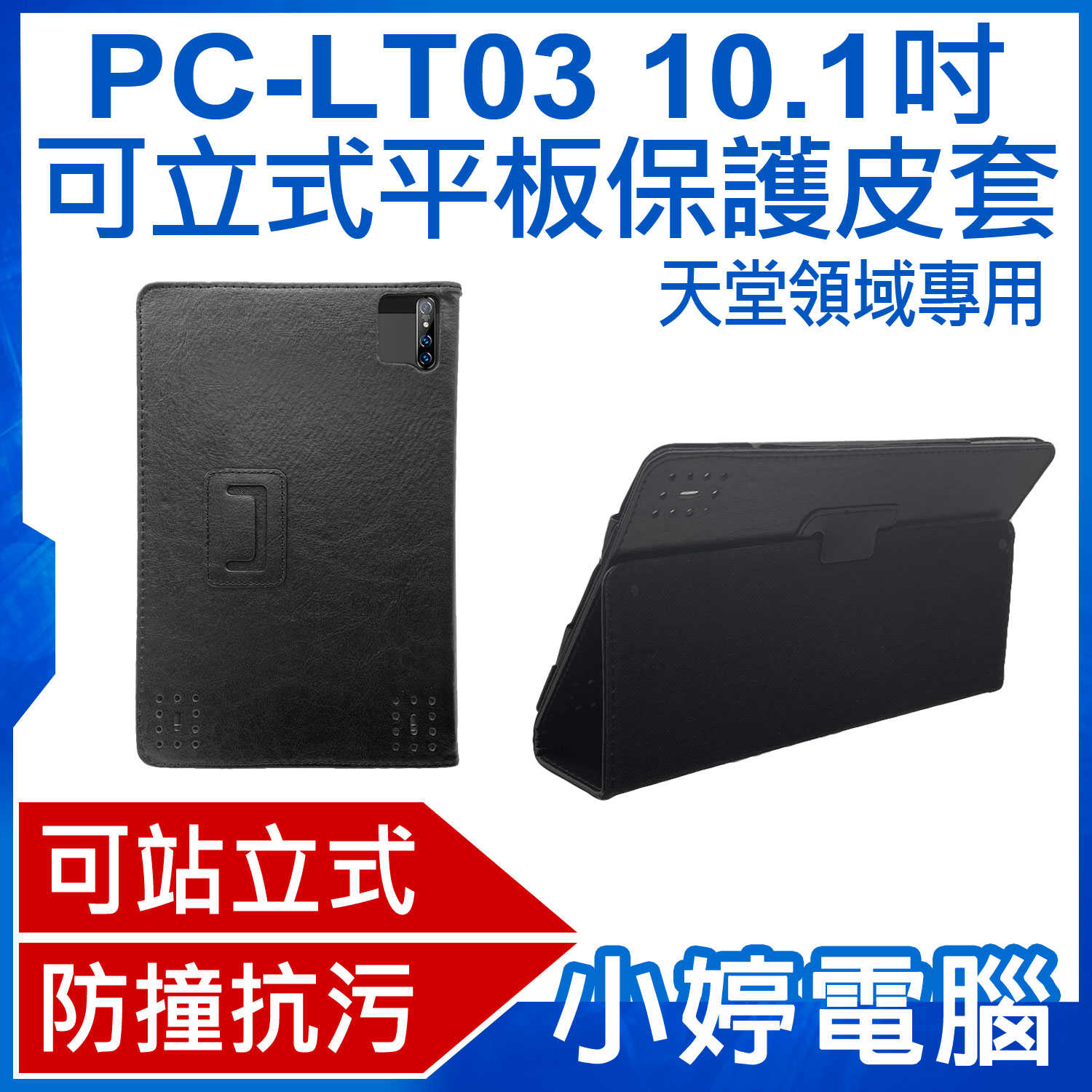 【小婷電腦】PC-LT03 10.1吋可立式平板保護皮套 天堂領域專用 三角立架 安全防護 防撞抗汙