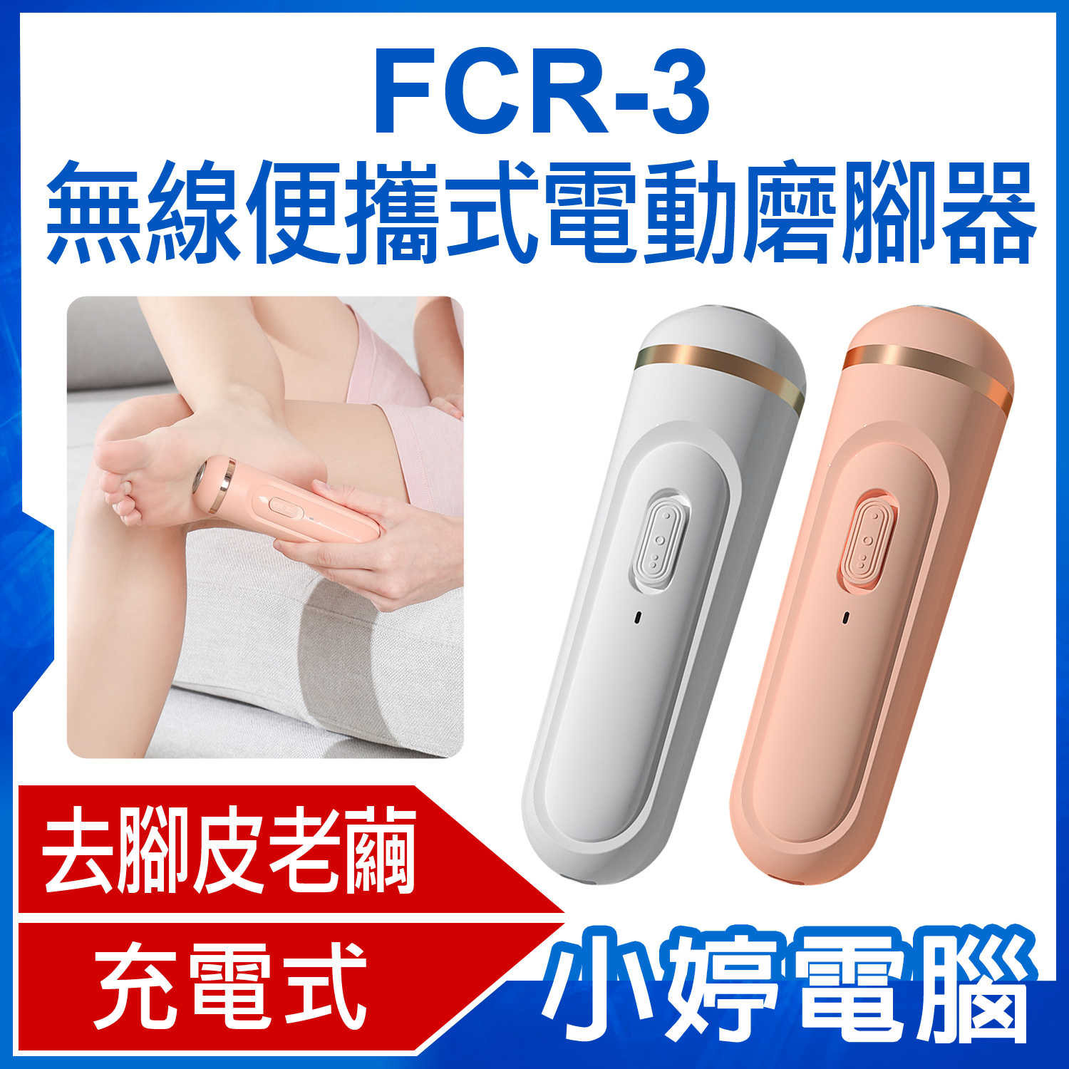 【小婷電腦＊磨腳機】全新 FCR-3 無線便攜式電動磨腳器 充電式 除死皮老繭 去皮機 修足腳皮銼 磨腳神器 可更換磨頭