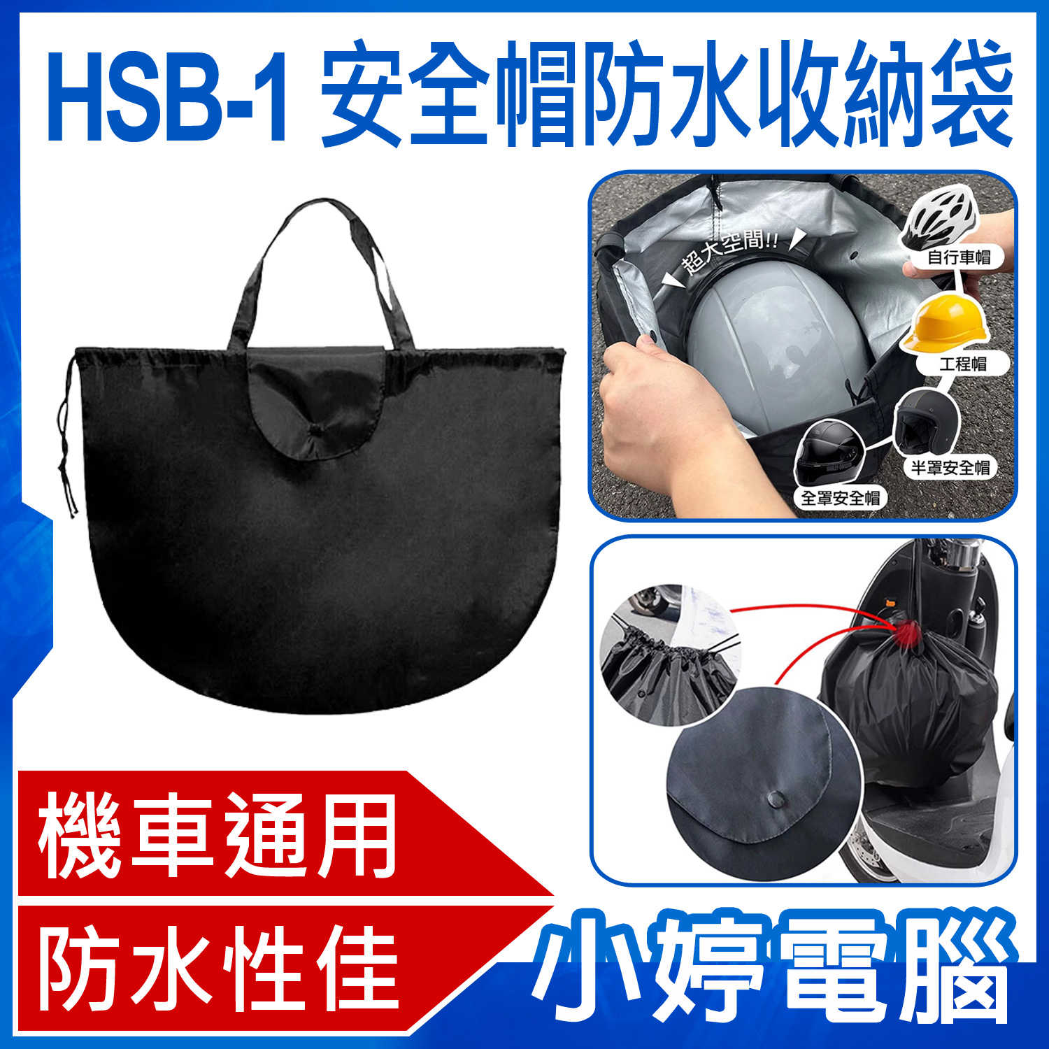 【小婷電腦】 HSB-1 安全帽防水收納袋 加大通用款 安全帽網袋 安全帽袋 安全帽套 防水袋 帽套 收納袋 安全帽雨衣