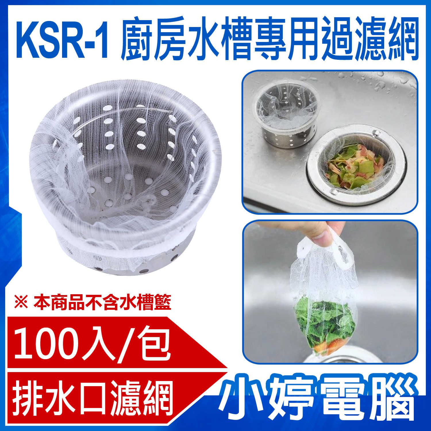 【小婷電腦】KSR-1 廚房水槽專用過濾網 100入/包 水槽過濾網 廚房排水口過濾網 廚房濾網 流理臺濾水網 水槽過濾