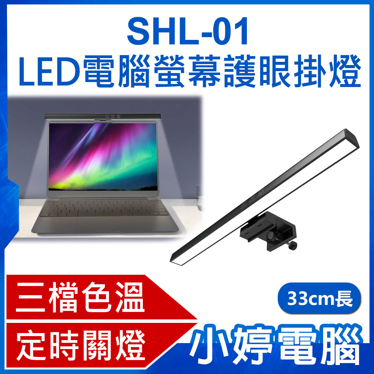 【小婷電腦】SHL-01 LED電腦螢幕護眼掛燈 33cm長 顯示器筆電掛燈/檯燈 三檔色溫 USB供電