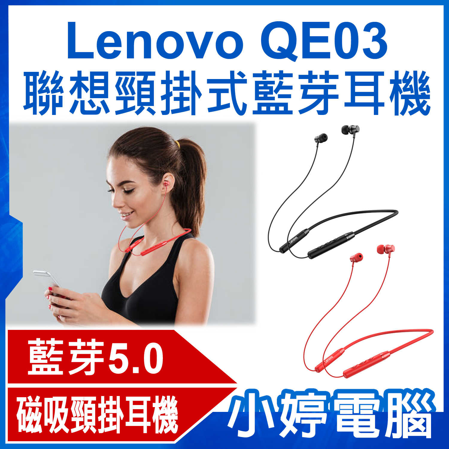【小婷電腦】Lenovo QE03 聯想頸掛式藍芽耳機 藍芽5.0 磁吸設計 入耳式耳機 傳輸達10米