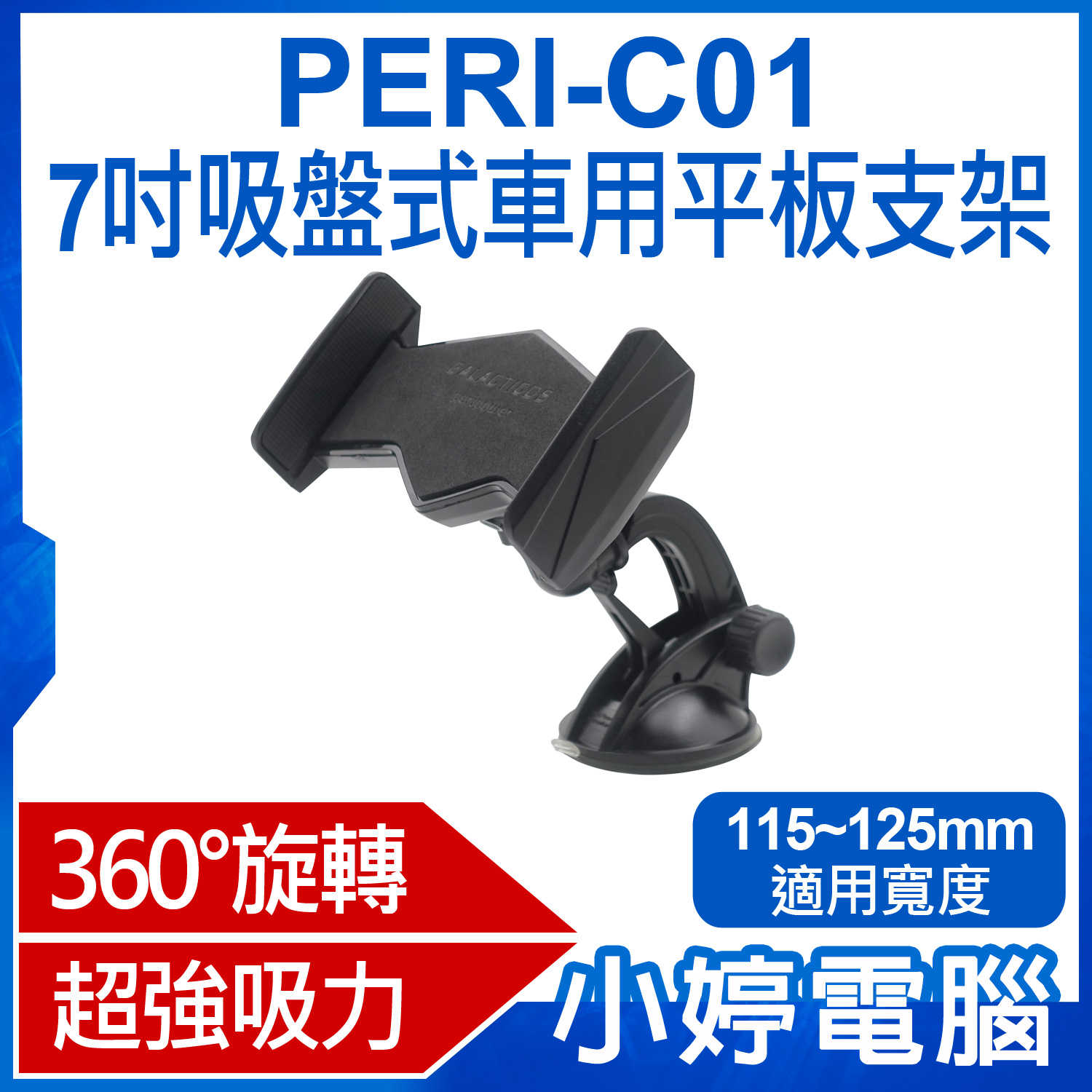 【小婷電腦】PERI-C01 7吋吸盤式車用平板支架 360°旋轉 180°前後調節 強力吸盤 穩固不掉