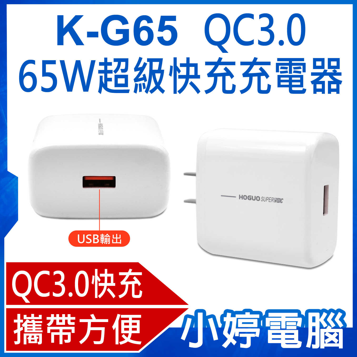【小婷電腦】K-G65 QC3.0 65W超級快充充電器 超級VOOC閃充 雙引擎閃充 110~240V