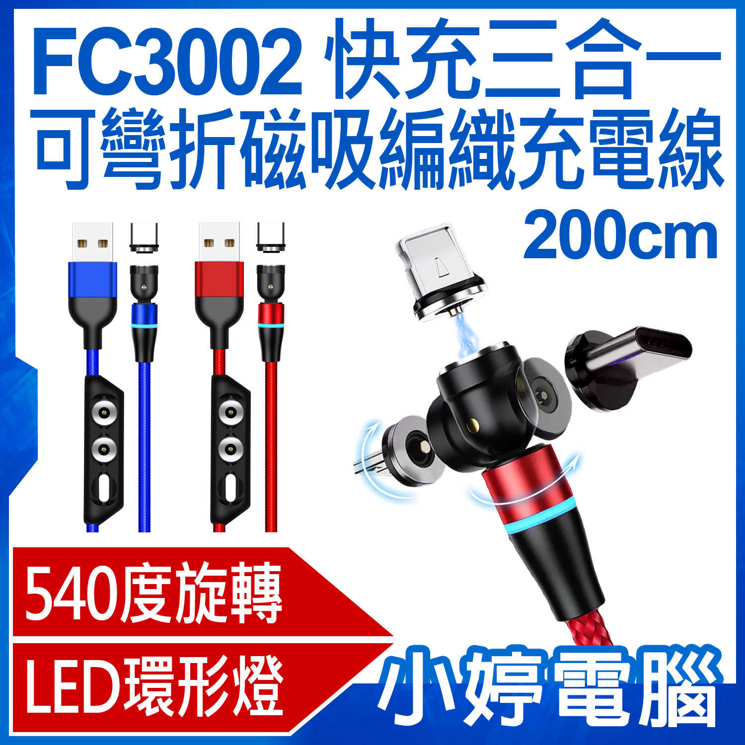 【小婷電腦】FC3002 快充三合一可彎折磁吸編織充電線 540度旋轉 LED燈 磁頭收納器 200cm