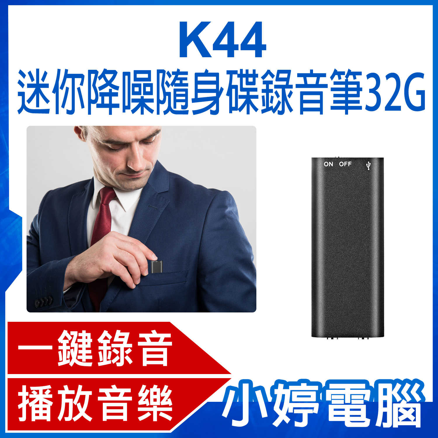 【小婷電腦】K44 迷你降噪隨身碟錄音筆 32G 高清降噪音微型錄音器 小型隨身錄音機 一鍵錄音 聲控錄音