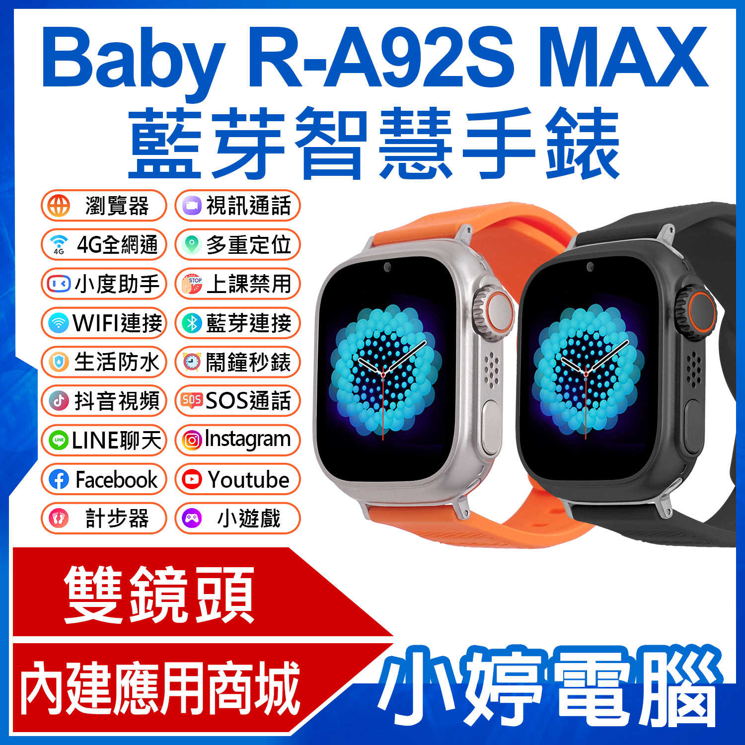 【小婷電腦】Baby R-A92S MAX 安卓兒童定位手錶 雙鏡頭 LINE通訊 心率監測 volte新語音