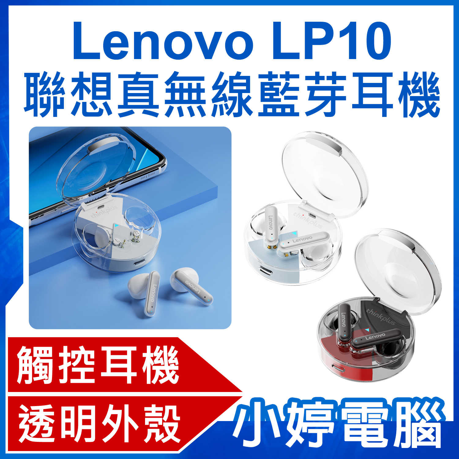 【小婷電腦】Lenovo LP10 聯想真無線藍芽耳機 半入耳式 遊戲音樂降噪低延遲 智慧觸控 透明外殼