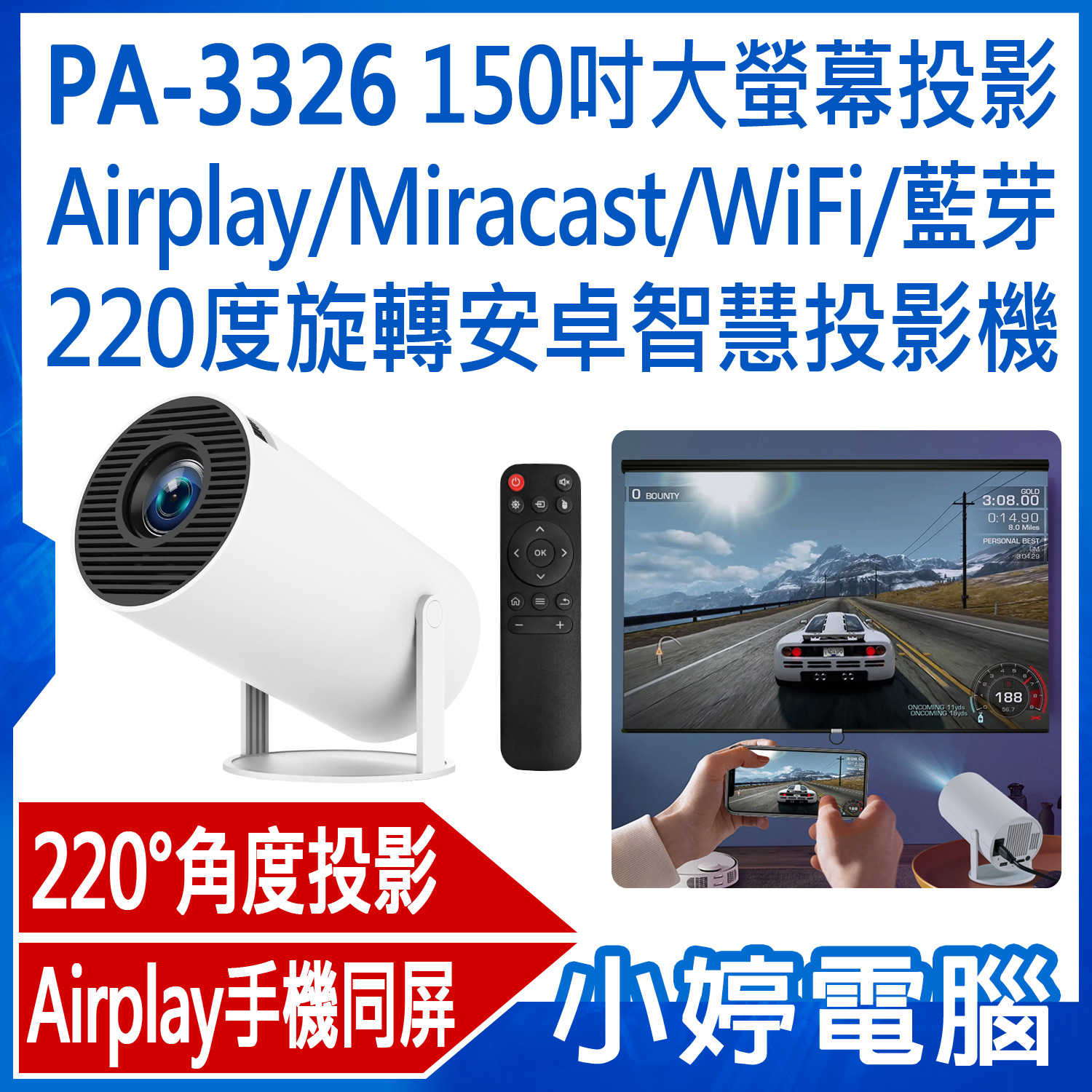 【小婷電腦】PA-3326 150吋大螢幕投影Airplay/Miracast/WiFi/藍芽220度旋轉安卓智慧投影機