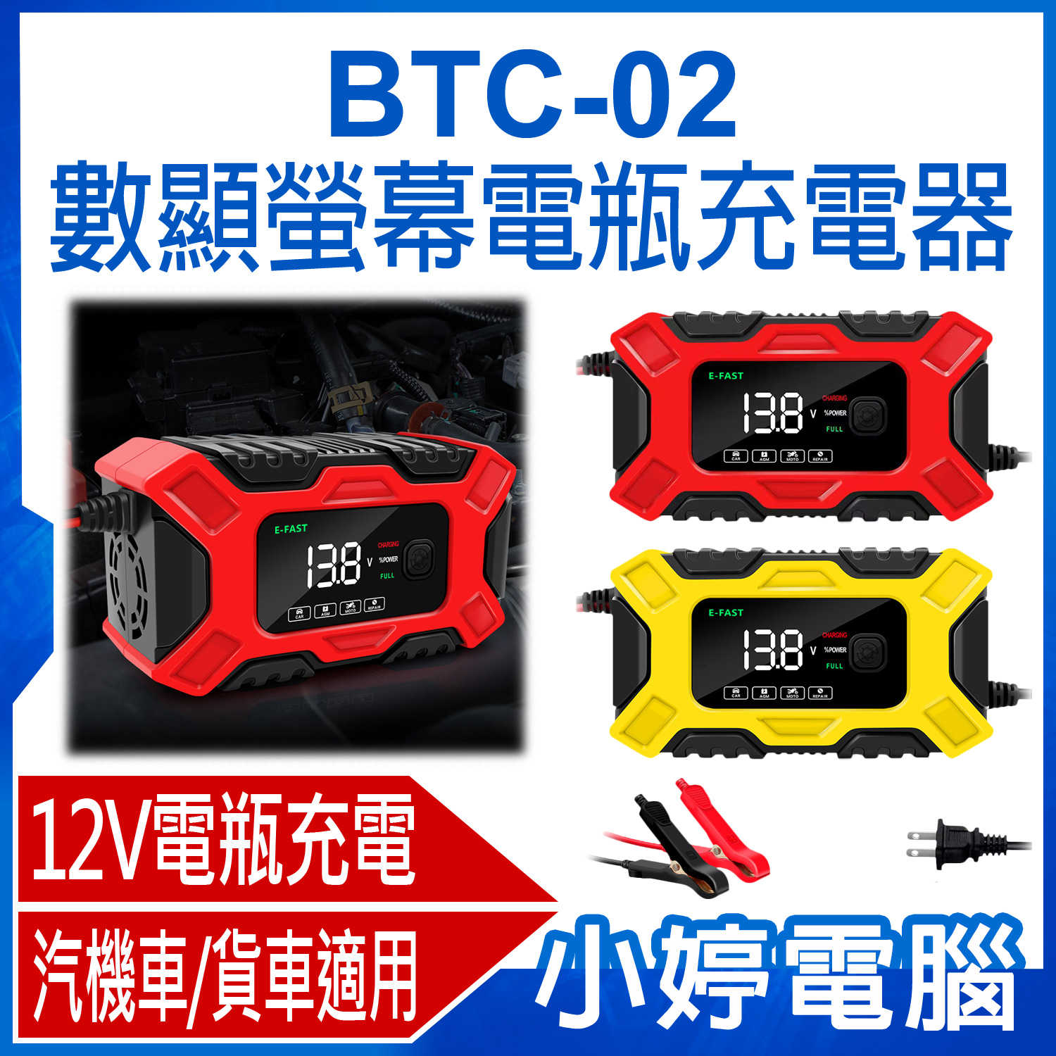 小婷電腦】BTC-02 數顯螢幕電瓶充電器12V蓄電池/鉛酸/啟停電瓶充電低噪音汽/機/貨車適用- 小婷電腦| 購物橘子