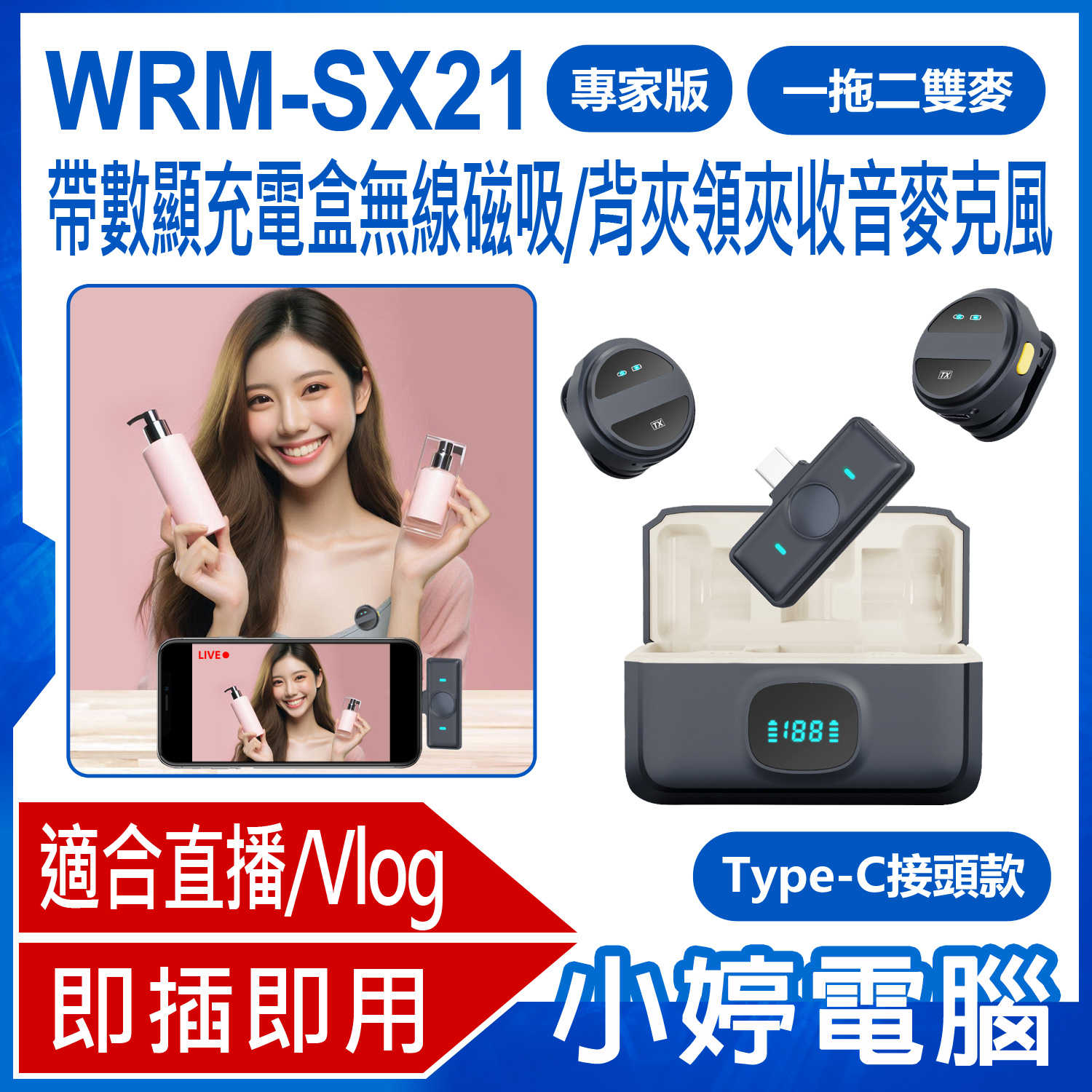 【小婷電腦】 WRM-SX21 專家版 一拖二雙麥 Type-C接頭款 帶數顯充電盒無線磁吸/背夾領夾收音麥克風