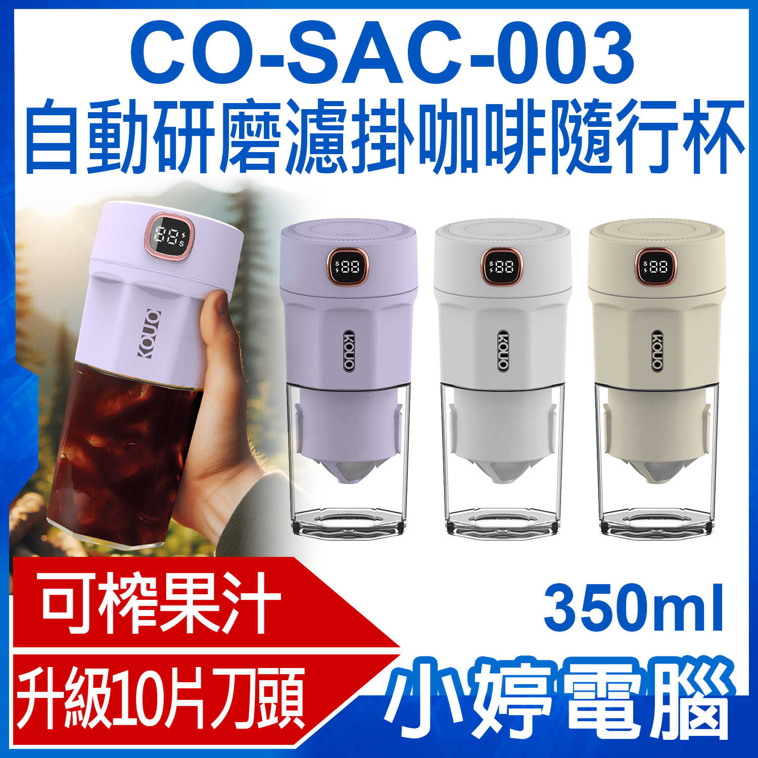 【小婷電腦】CO-SAC-003 自動研磨濾掛咖啡隨行杯 快速研磨 便攜果汁機 咖啡杯 研磨機 350ml