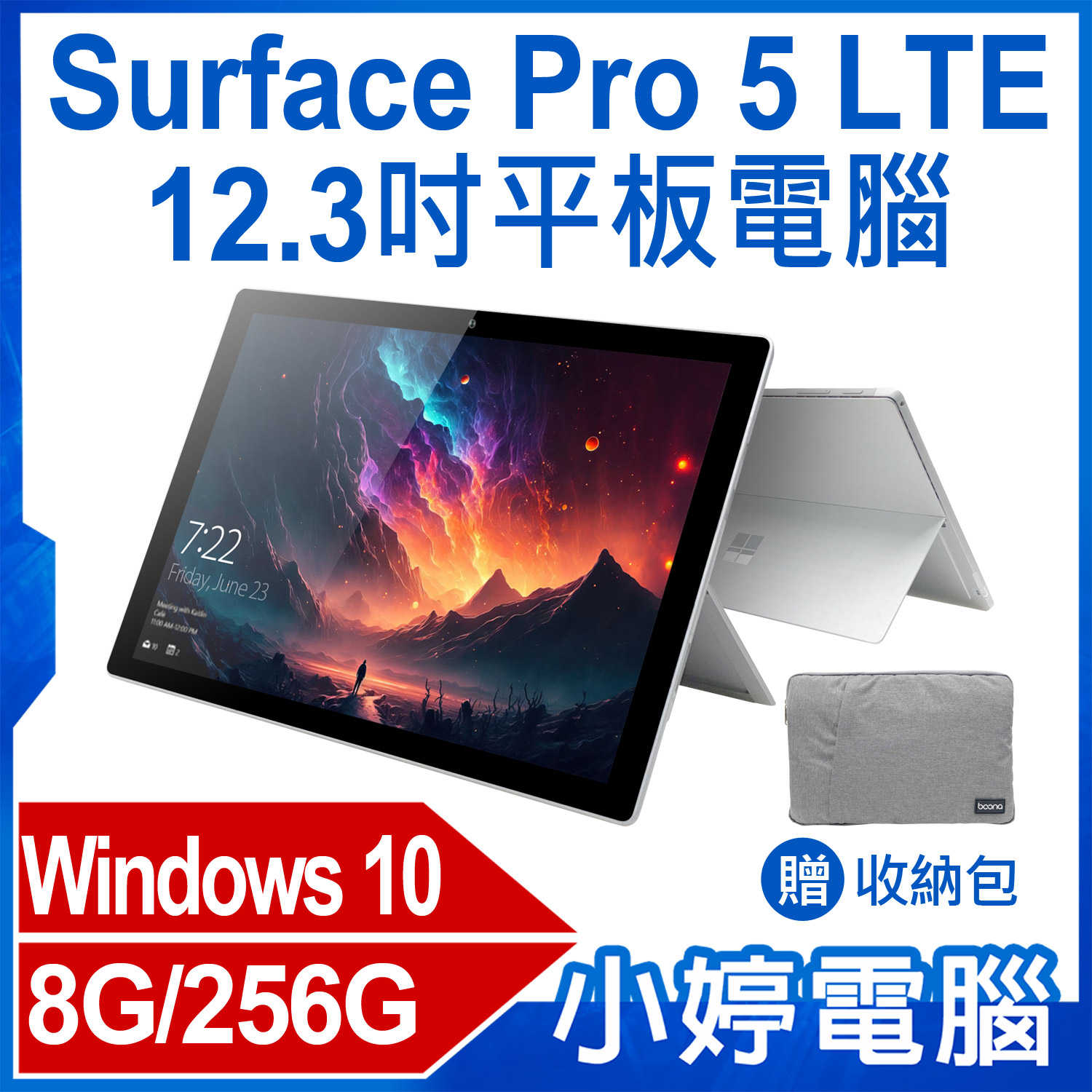 【小婷電腦】贈收納包 福利品 Surface Pro 5 LTE 12.3吋平板電腦 8G/256G