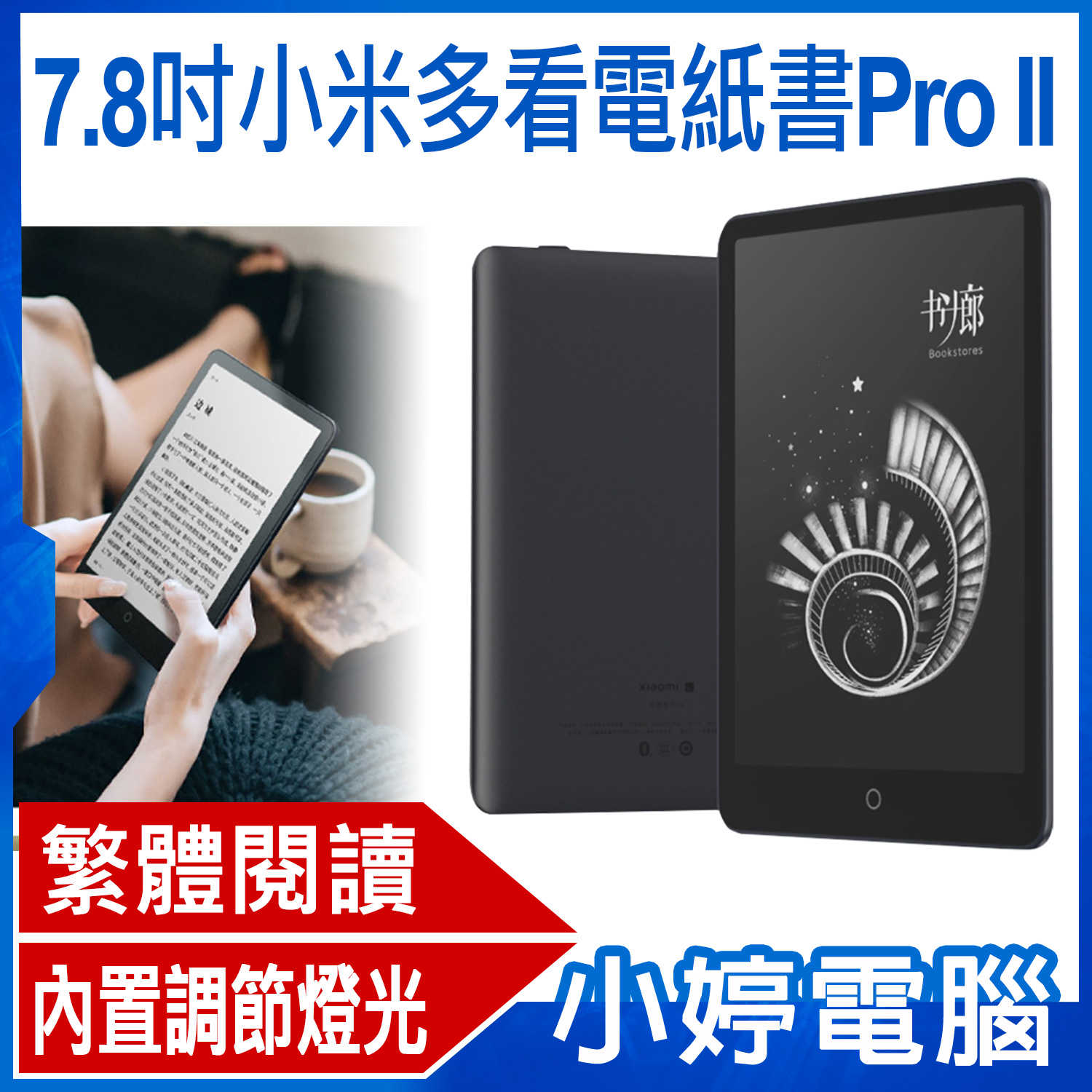 【小婷電腦】7.8吋 小米多看電紙書 Pro II 高清電子墨水螢幕 多功能閱讀 24級調光 32GB