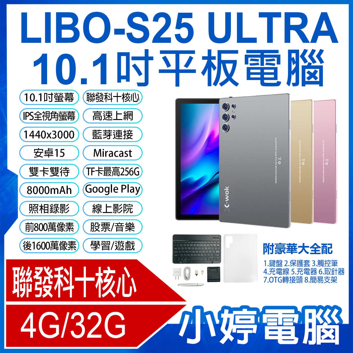 【小婷電腦】附豪華大全配 LIBO-S25 ULTRA 10.1吋平板電腦 十核心 4G/32G 安卓15 IPS大螢幕