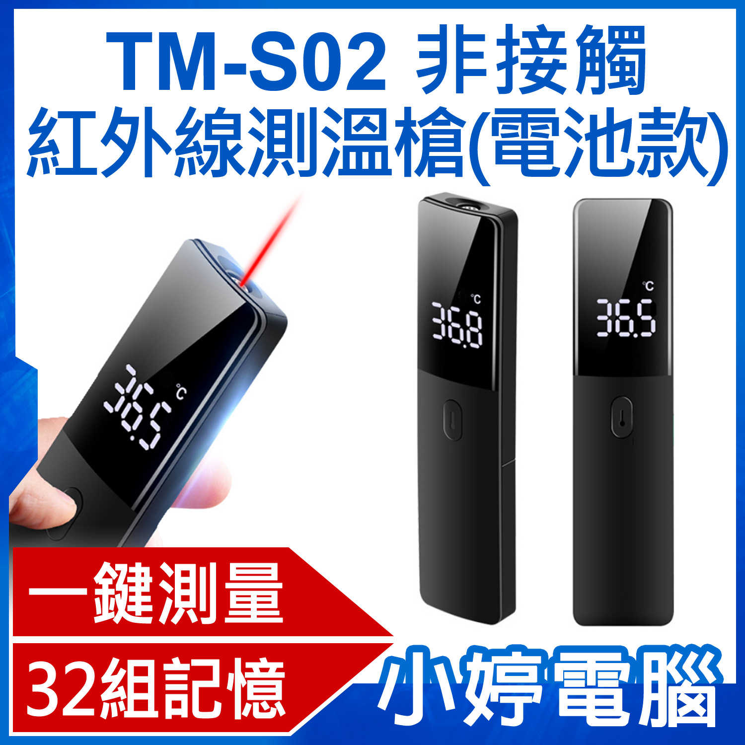 【小婷電腦】TM-S02 非接觸紅外線測溫槍(電池款) 一鍵測量 快速測溫 32組記錄溫度 輕巧便攜