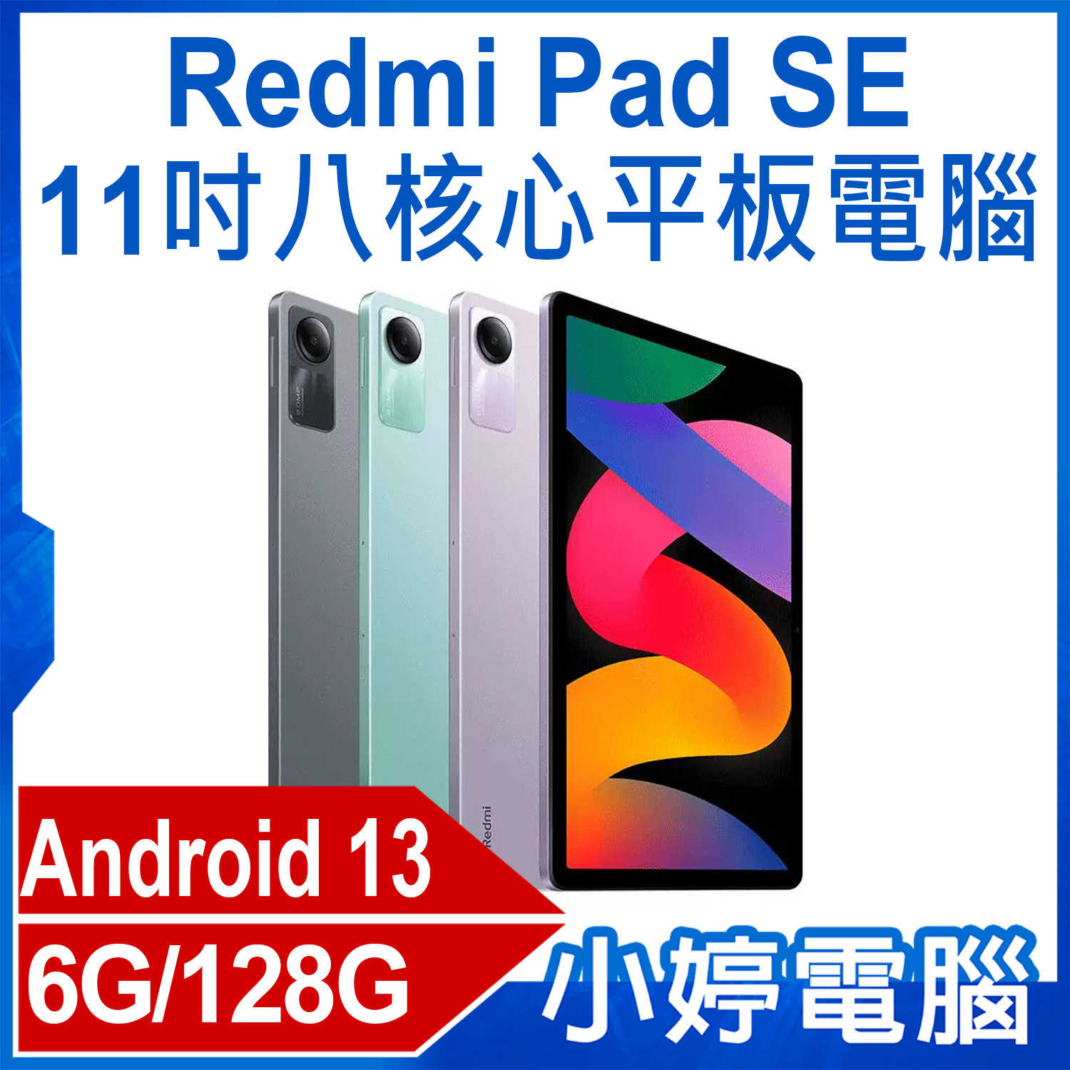 【小婷電腦】Redmi Pad SE 11吋八核心平板電腦 6G/128G 安卓13 護眼高刷大螢幕 超長待機