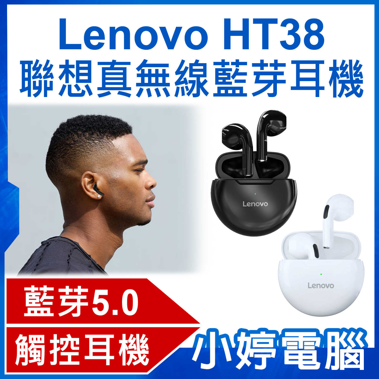 【小婷電腦】Lenovo HT38 聯想真無線藍芽耳機 藍芽5.0 震撼音質 智慧觸控 輕量便攜 續航久