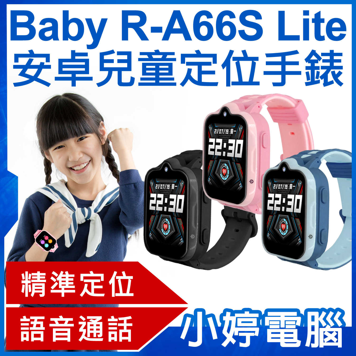【小婷電腦】Baby R-A66S Lite 安卓兒童定位手錶 語音通話 遠程拍照 IP67防水 精準定