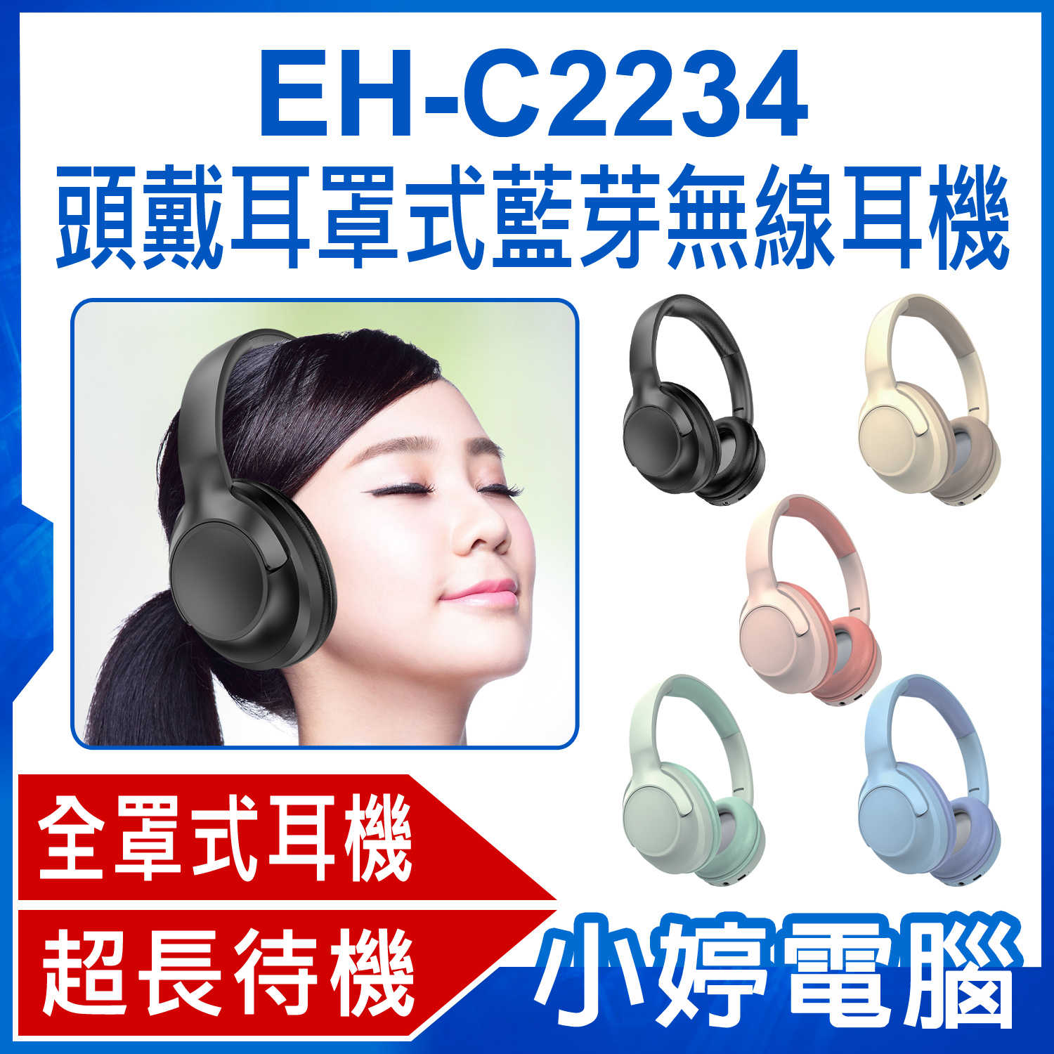 【小婷電腦】EH-C2234 頭戴耳罩式藍芽無線耳機 重低音全罩式降噪耳機 頭戴式耳機 立體聲無線運動耳麥 超長待機