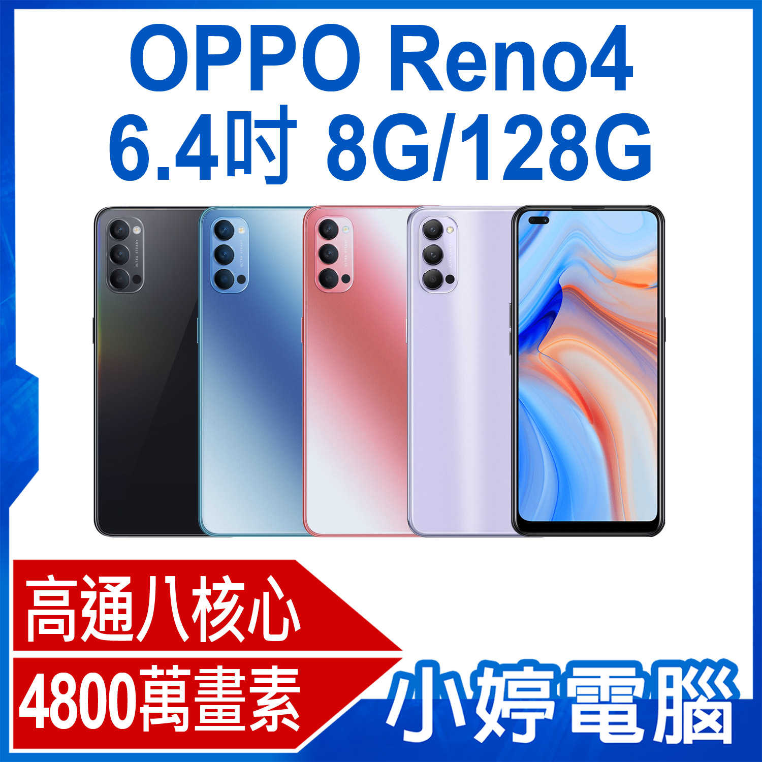 【小婷電腦】福利品 OPPO Reno4 6.4吋 8G/128G 高通八核心 4800萬畫素+3200萬畫素