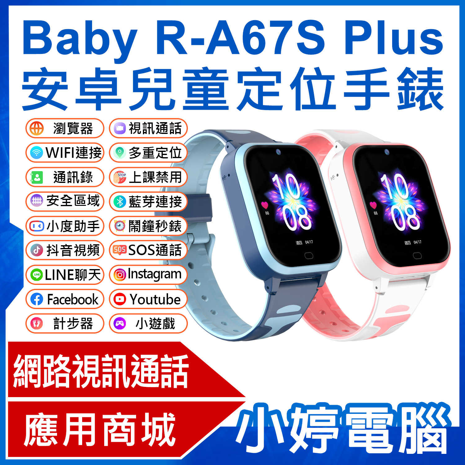 【小婷電腦】Baby R-A67S Plus 安卓兒童定位手錶 LINE通訊 翻譯 小度AI VoLTE新語音