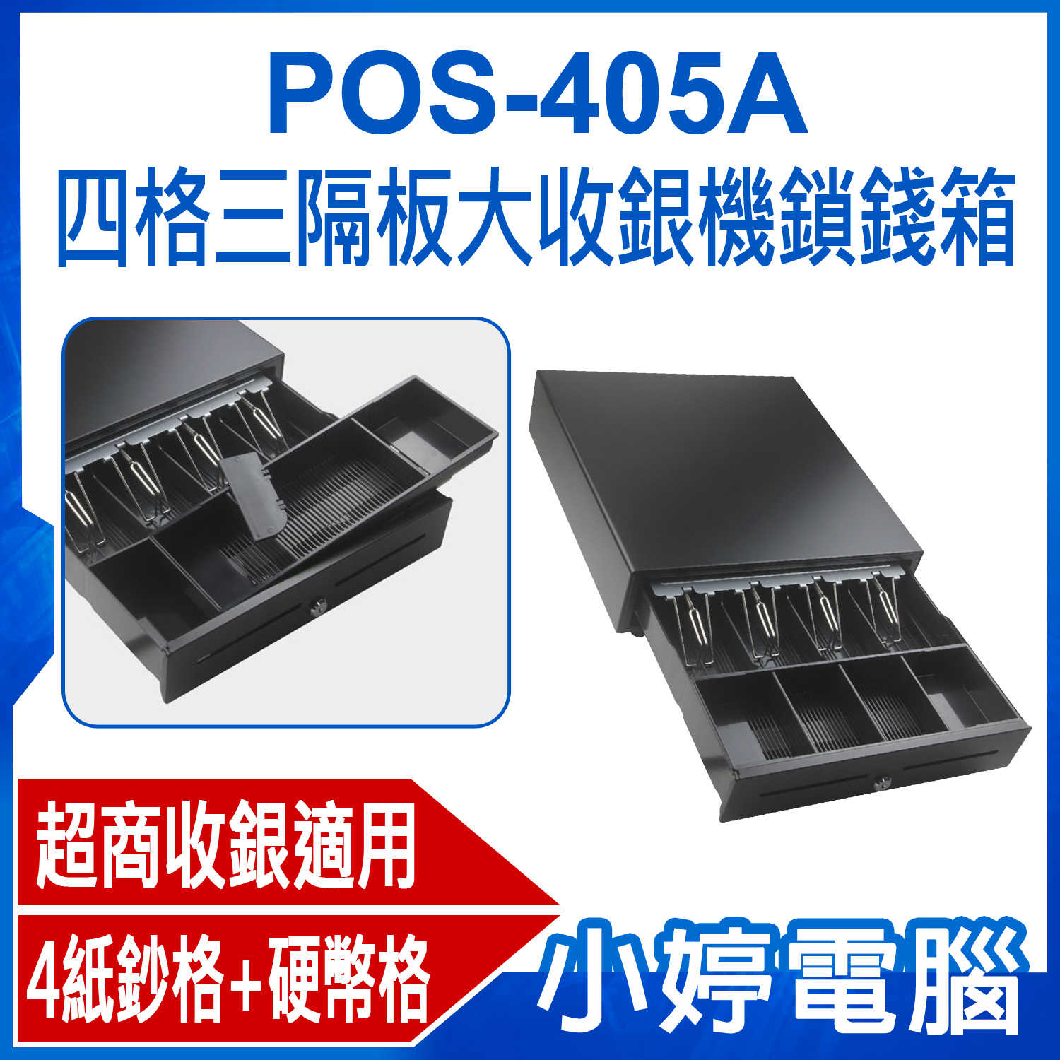 【小婷電腦】POS-405A 四格三隔板大收銀機鎖錢箱 鎖錢櫃 超商POS收銀機 收款機 紙鈔硬幣箱