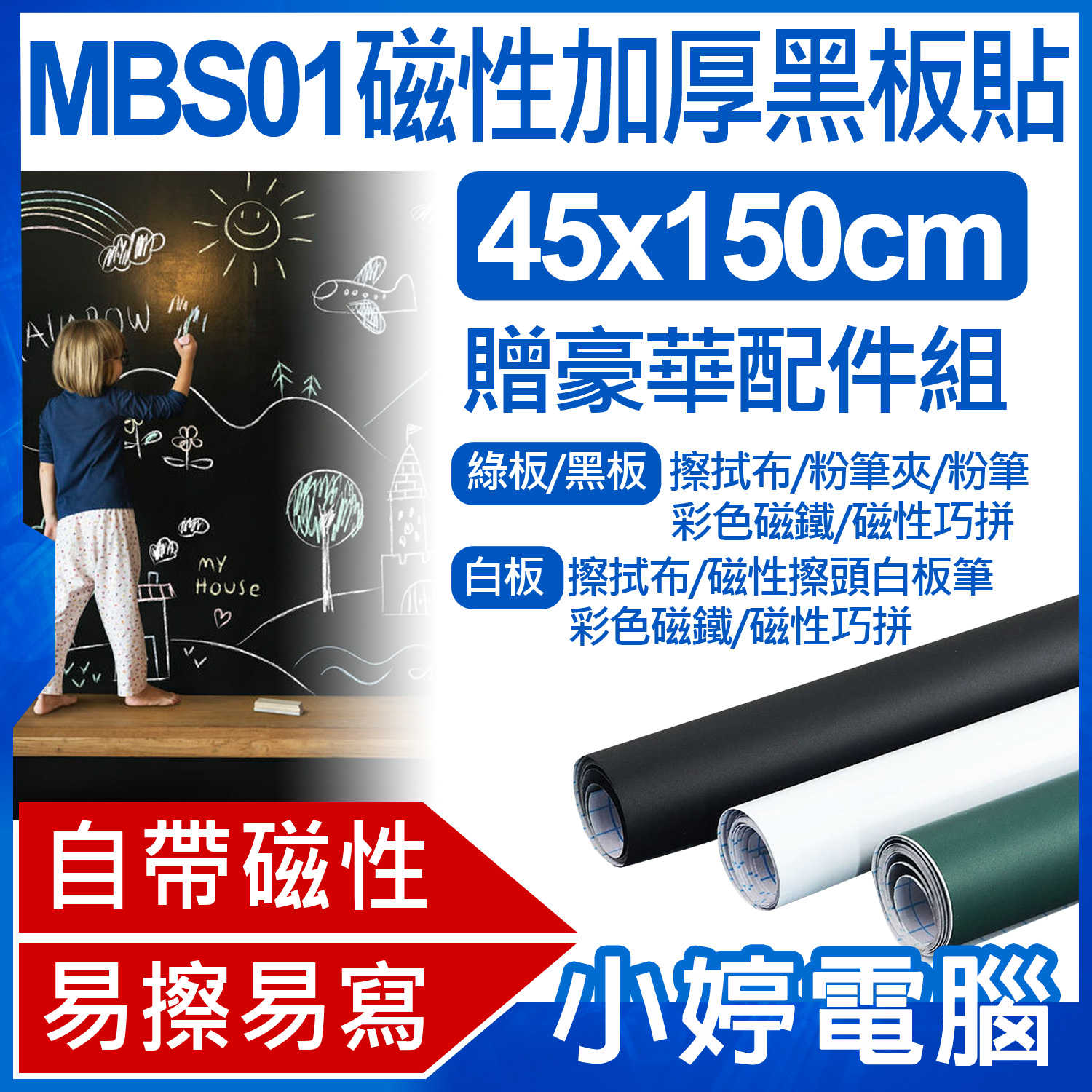 【小婷電腦】贈豪華配件組 MBS01 磁性加厚黑板貼 45x150cm 隨心剪裁 自帶磁性 易寫易擦