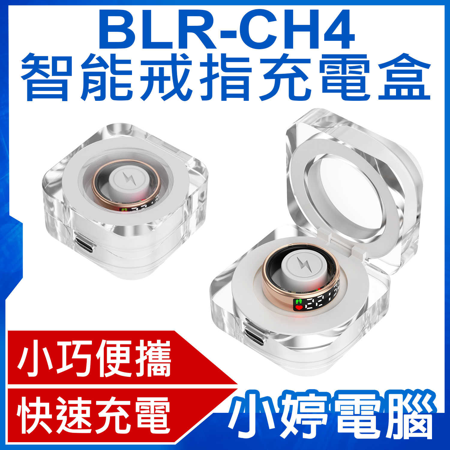 【小婷電腦】BLR-CH4 智慧戒指充電盒 快速充電 超長待機 小巧便攜 方便收納 充電倉