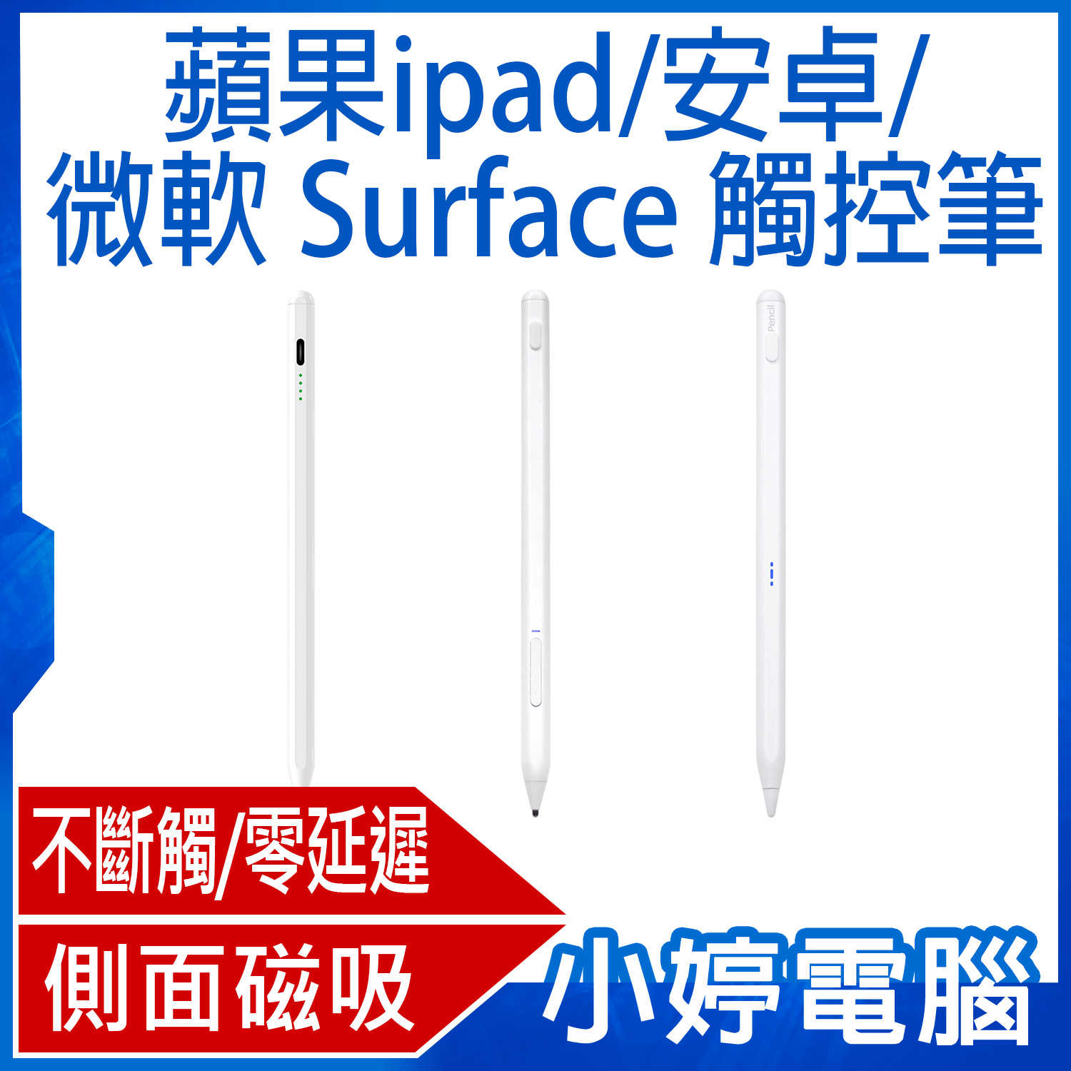 【小婷電腦】蘋果ipad/安卓/ 微軟Surface 觸控筆 不斷觸 零延遲 傾斜素描 側面磁吸 可換頭