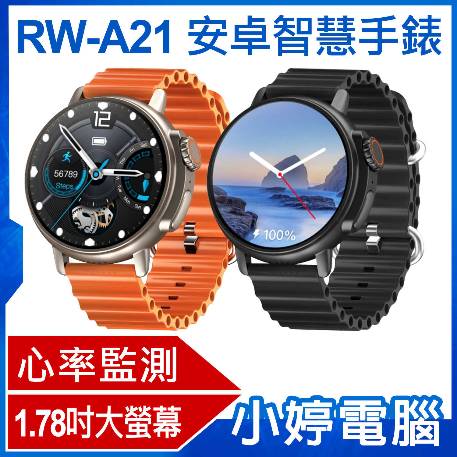 【小婷電腦】RW-A21 安卓智慧手錶 1.78吋大螢幕 心率監測 IPX67生活防水 門禁卡 網路通話