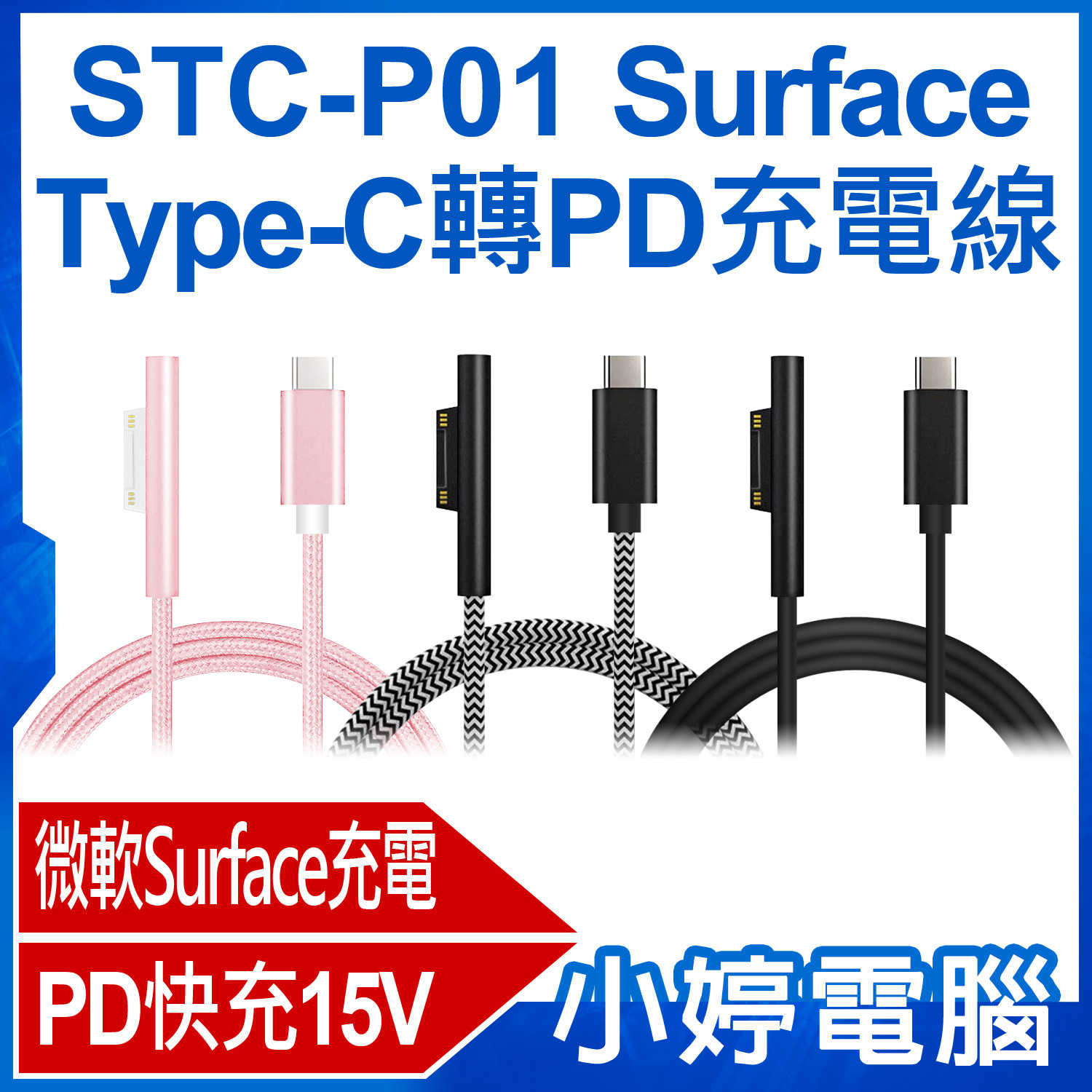【小婷電腦】STC-P01 Surface Type-C轉PD充電線 15V/3A快充 微軟Surface