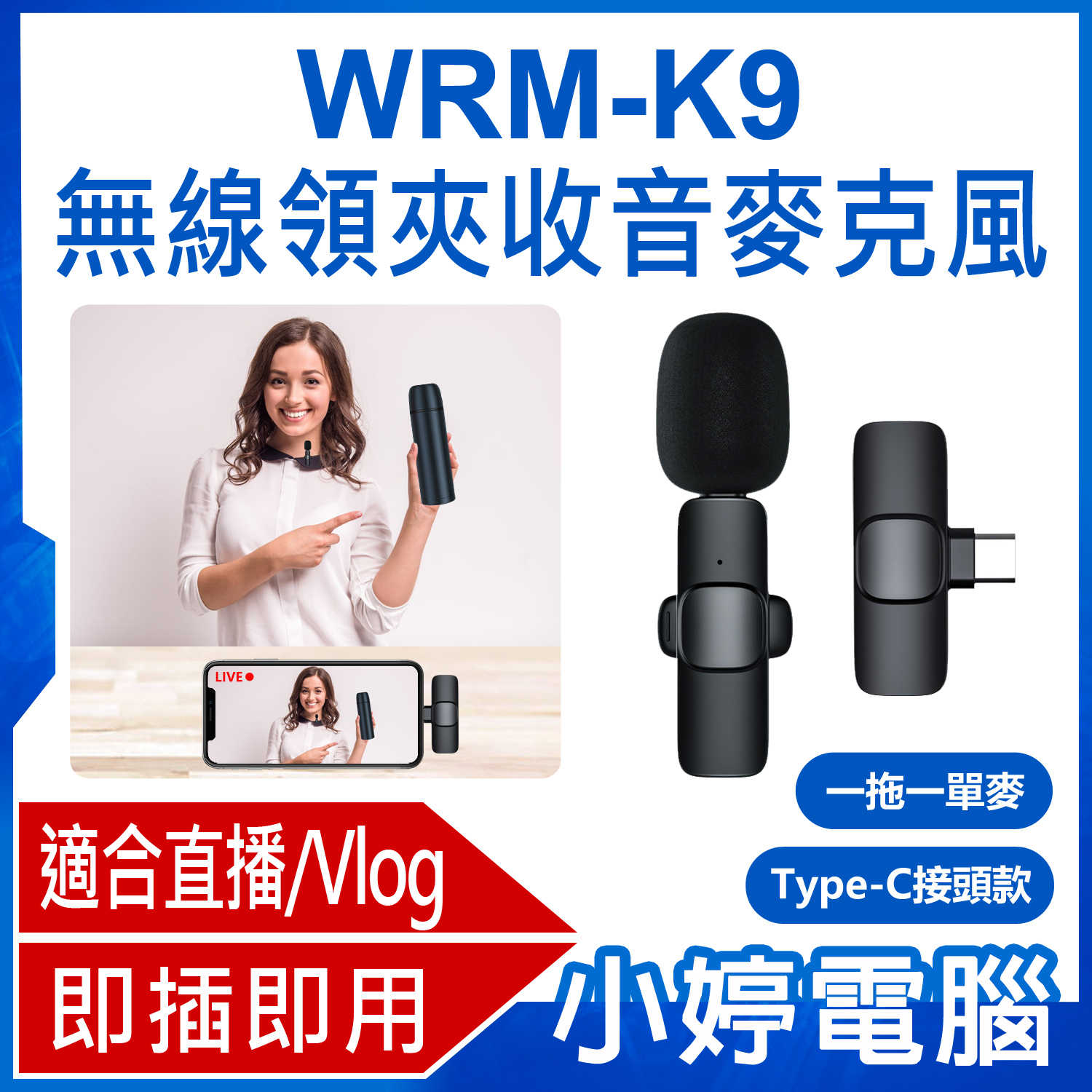 【小婷電腦】WRM-K9 Type-C接頭款 一拖一單麥 直播網美大推 無線領夾收音麥克風 Vlog採訪