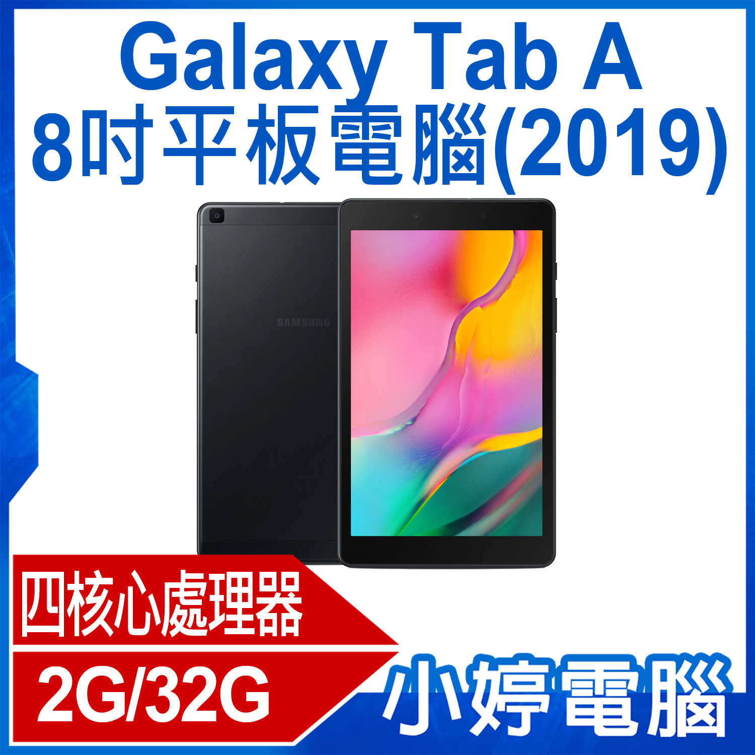 【小婷電腦】福利品 Galaxy Tab A (2019) 8吋平板電腦 四核心 800萬像素 Android 10