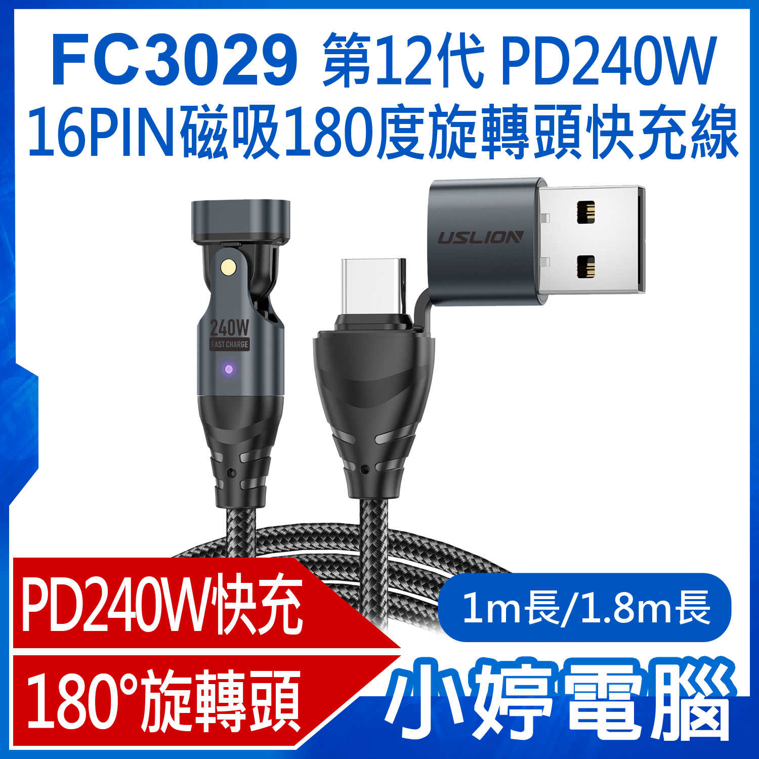 【小婷電腦】FC3029 第12代 PD240W 16PIN磁吸180度旋轉頭快充線 1m/1.8m 蘋果/安卓