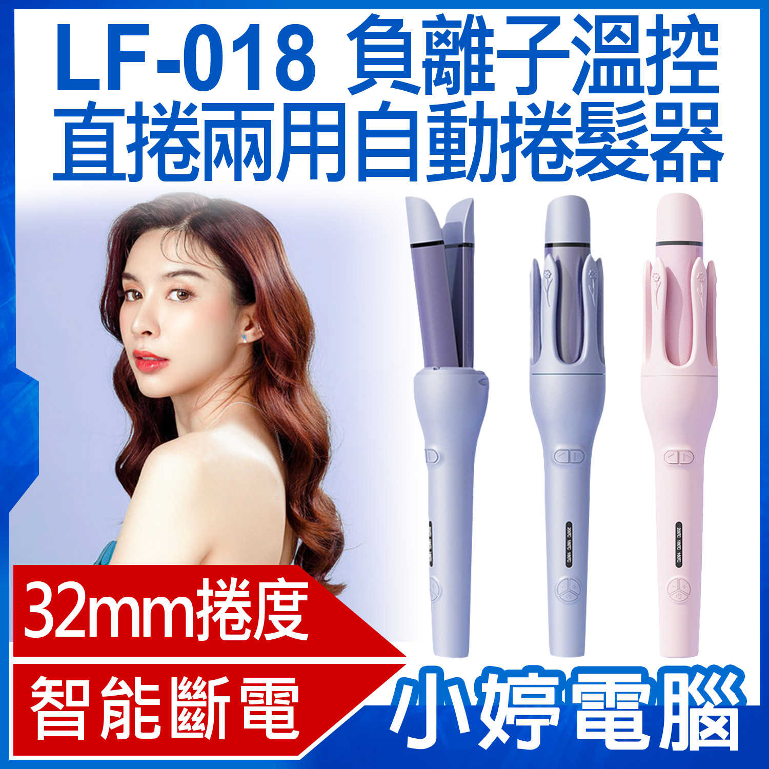 【小婷電腦】LF-018 負離子溫控直捲兩用自動捲髮器 32mm捲度 3檔控溫 智慧斷電 防燙設計 自動