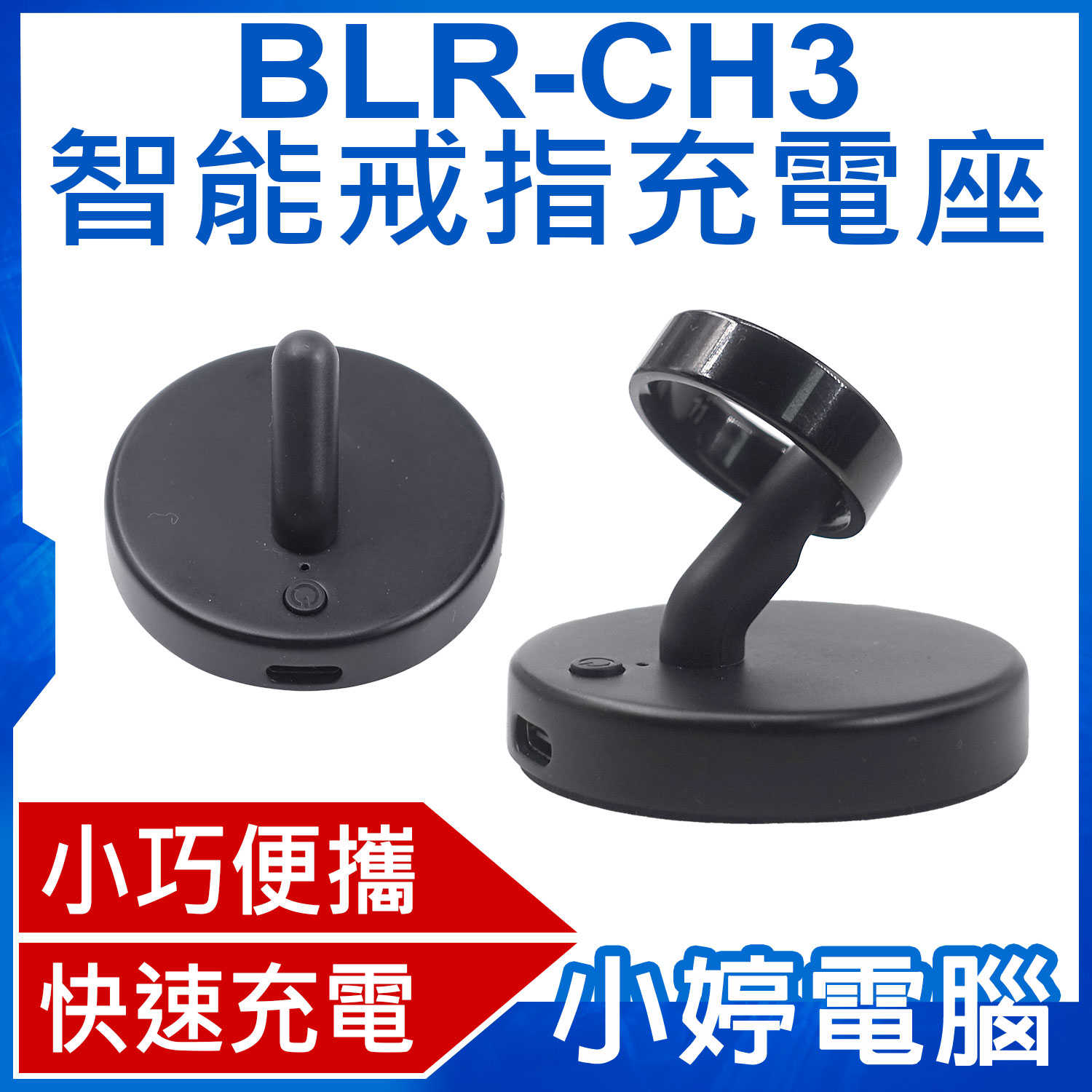 【小婷電腦】BLR-CH3 智慧戒指充電座 快速充電 超長待機 小巧便攜 方便收納 充電倉