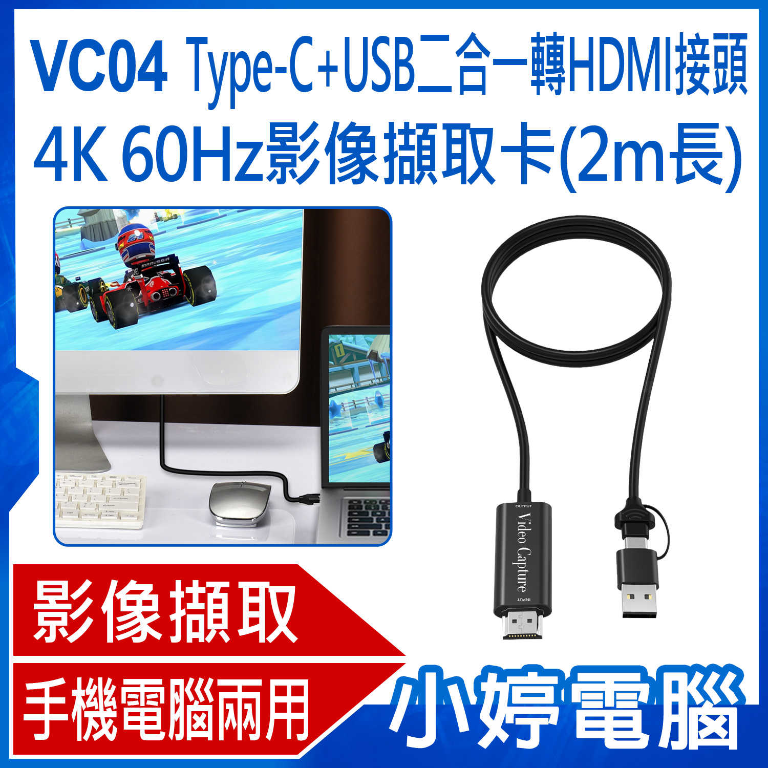 【小婷電腦】VC04 Type-C+USB二合一轉HDMI接頭4K 60Hz影像擷取卡 2m長外接採集卡 Switch