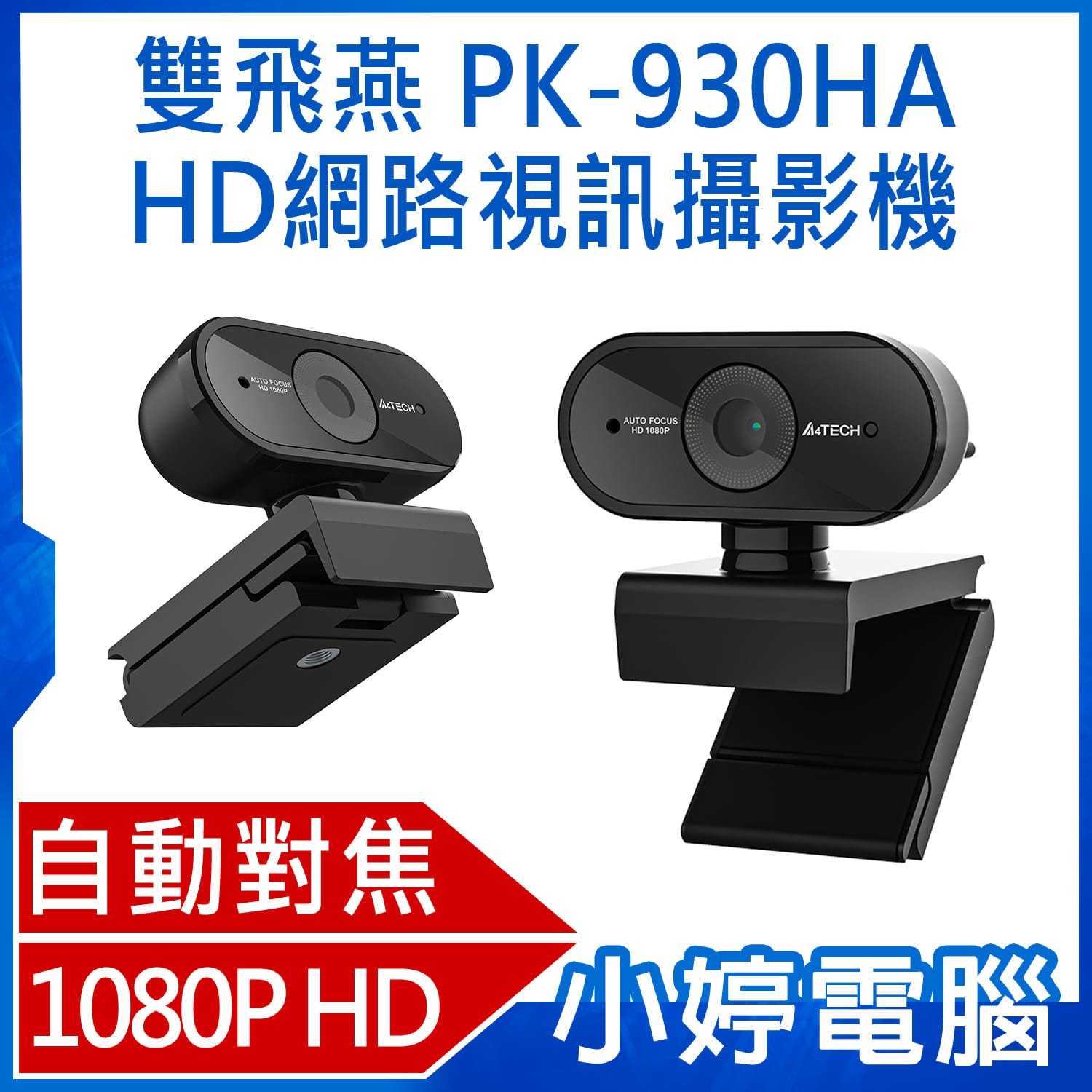 【小婷電腦】A4 TECH 雙飛燕 PK-930HA 1080P HD高畫質自動對焦網路視訊攝影機