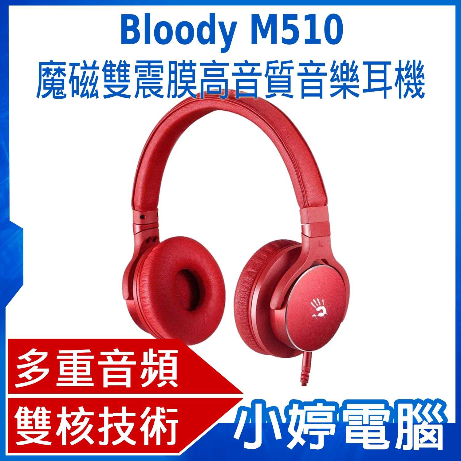 【小婷電腦】 送耳機架 bloody M510 魔磁雙震膜高音質音樂耳機 紅色