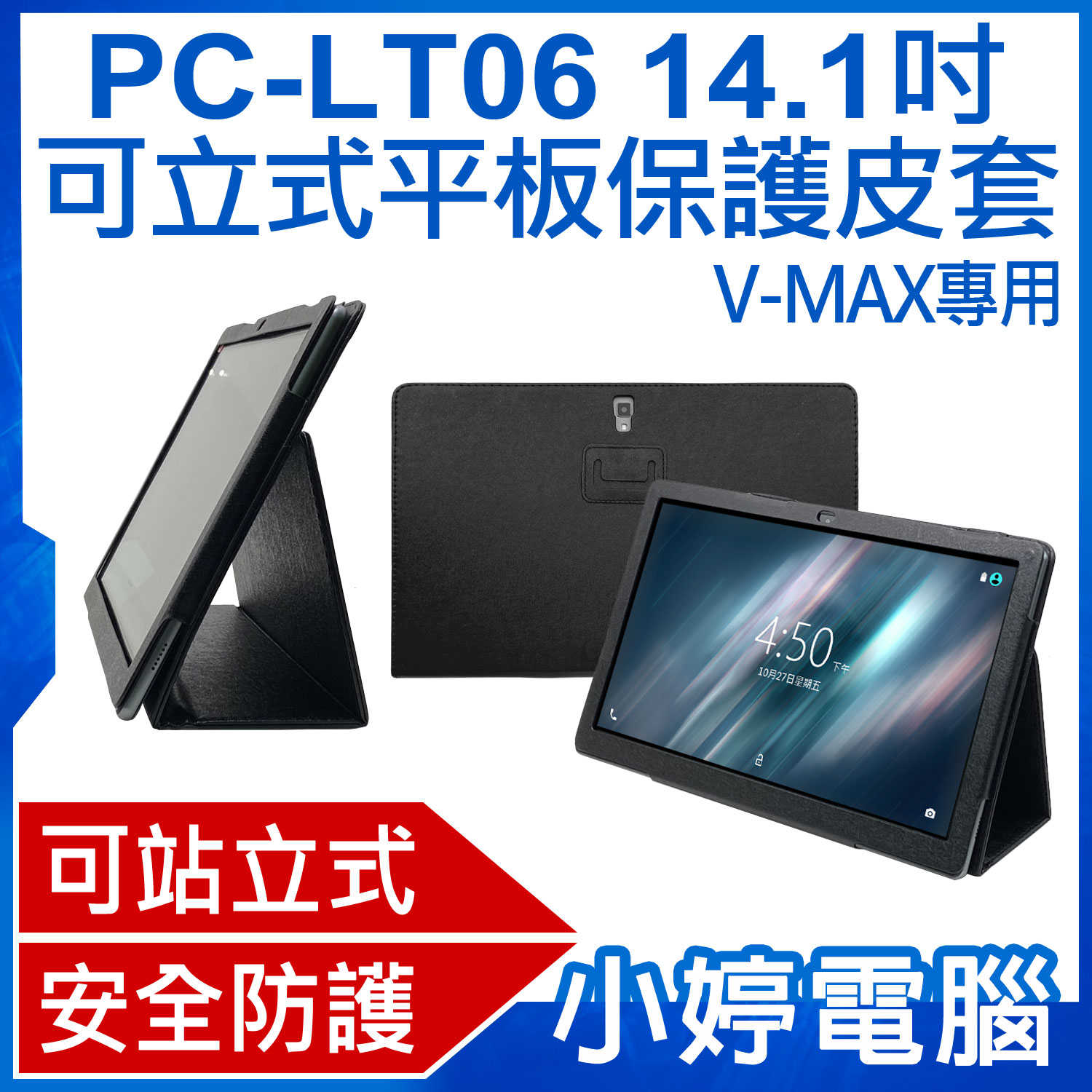 【小婷電腦】PC-LT06 14.1吋可立式平板保護皮套 V-MAX專用 三角立架 安全防護 防撞抗汙