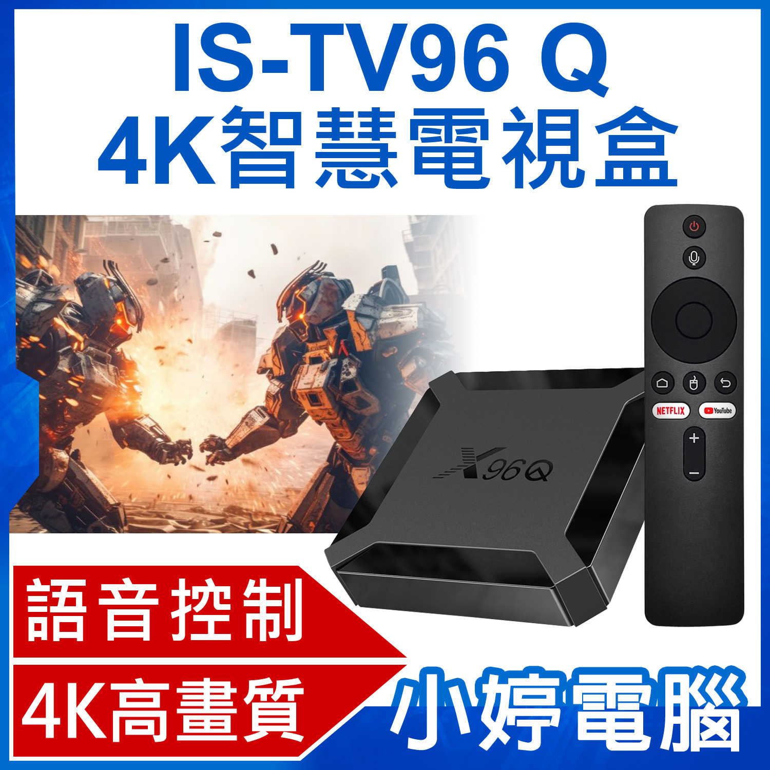【小婷電腦】IS-TV96 Q 4K智慧電視盒 語音搜尋 Netflix 4K高畫質 安卓10 2.4GWiFi HDM