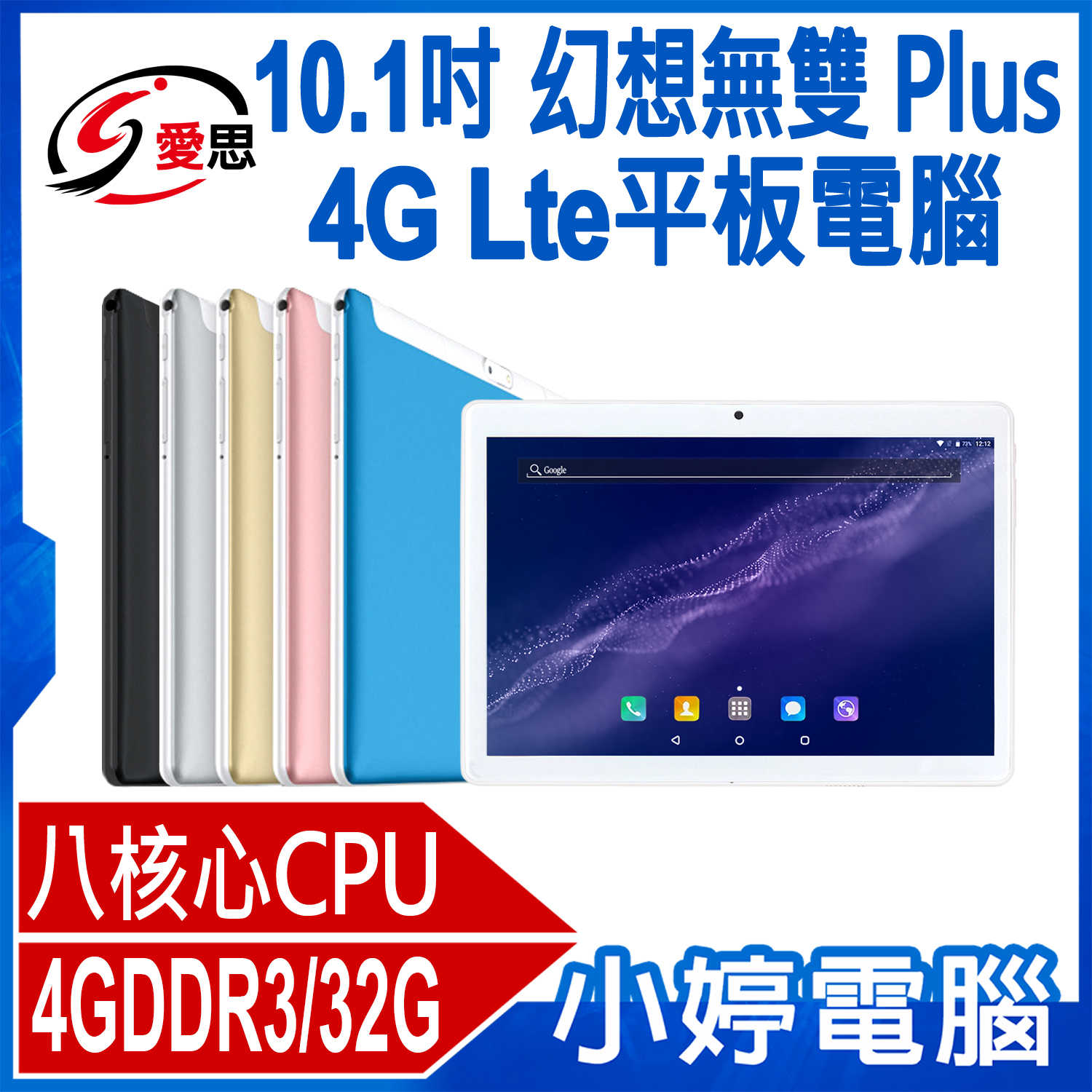 【小婷電腦】IS愛思 幻想無雙 Plus 10.1吋 4G Lte平板電腦 八核心 可插電話卡 4G DDR3/32G