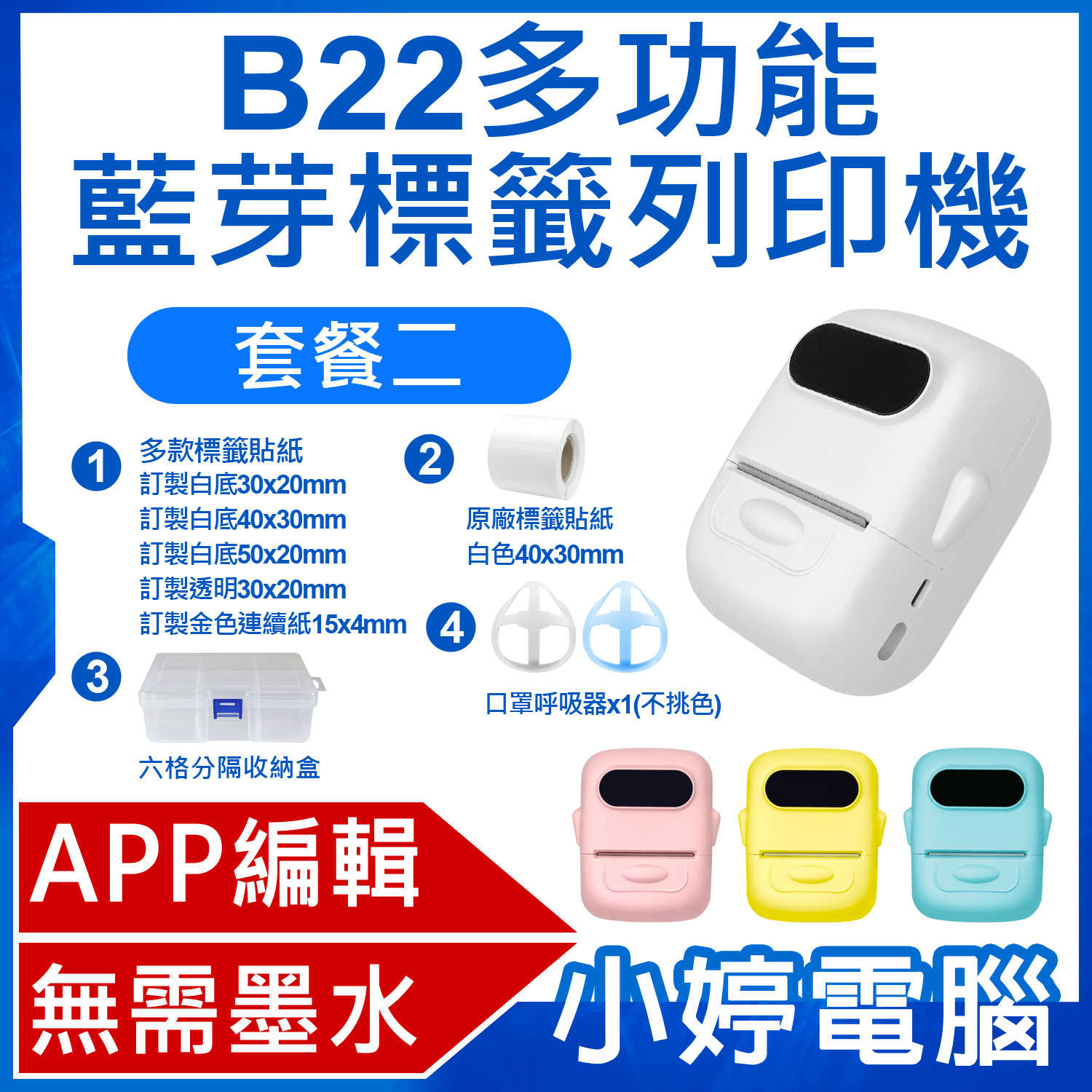 【小婷電腦】套餐二 馬卡龍 B22 多功能藍芽標籤列印機 APP編輯 無需墨水 批量列印 多種版型 台灣繁體版