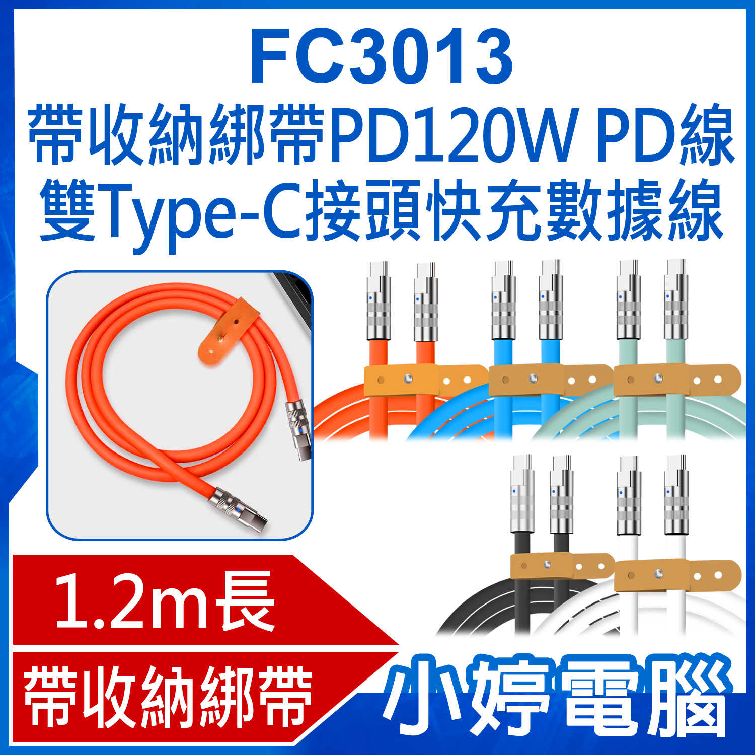 【小婷電腦】全新 FC3013 1.2m 帶收納綁帶PD120W PD線雙Type-C接頭快充數據線極客線/CC線