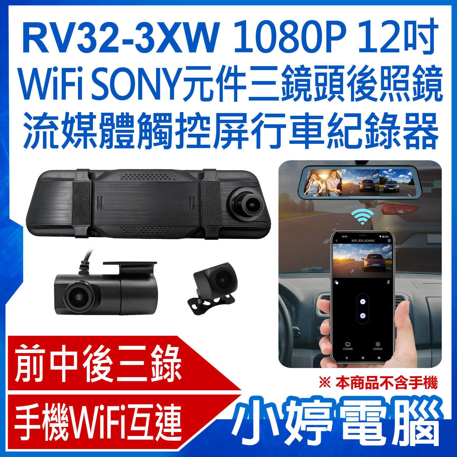 【小婷電腦】1080P RV32-3XW 12吋 WiFi SONY元件三鏡頭後照鏡流媒體觸控屏行車紀錄