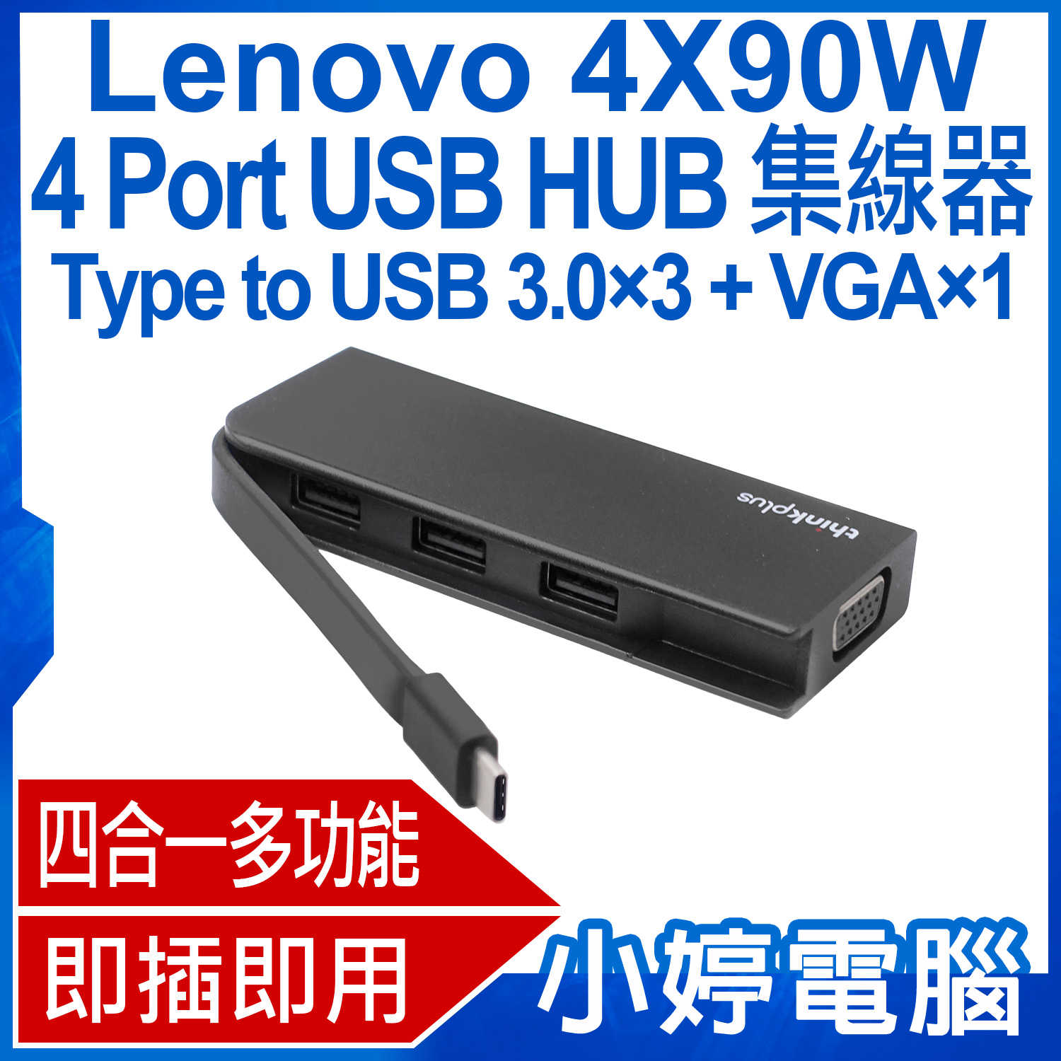 【小婷電腦】Lenovo 4X90W 4 Port USB HUB 集線器 四合一多功能分線器 充電傳輸