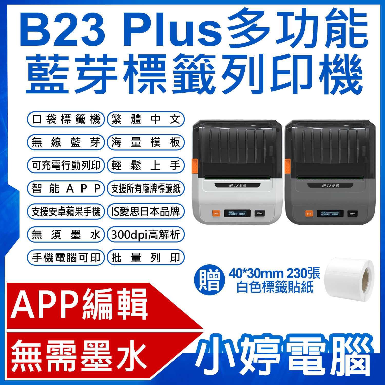 【小婷電腦】IS愛思 贈40x30mm標籤貼紙 B23 Plus 多功能藍芽標籤列印機 台灣版 打印寬80mm